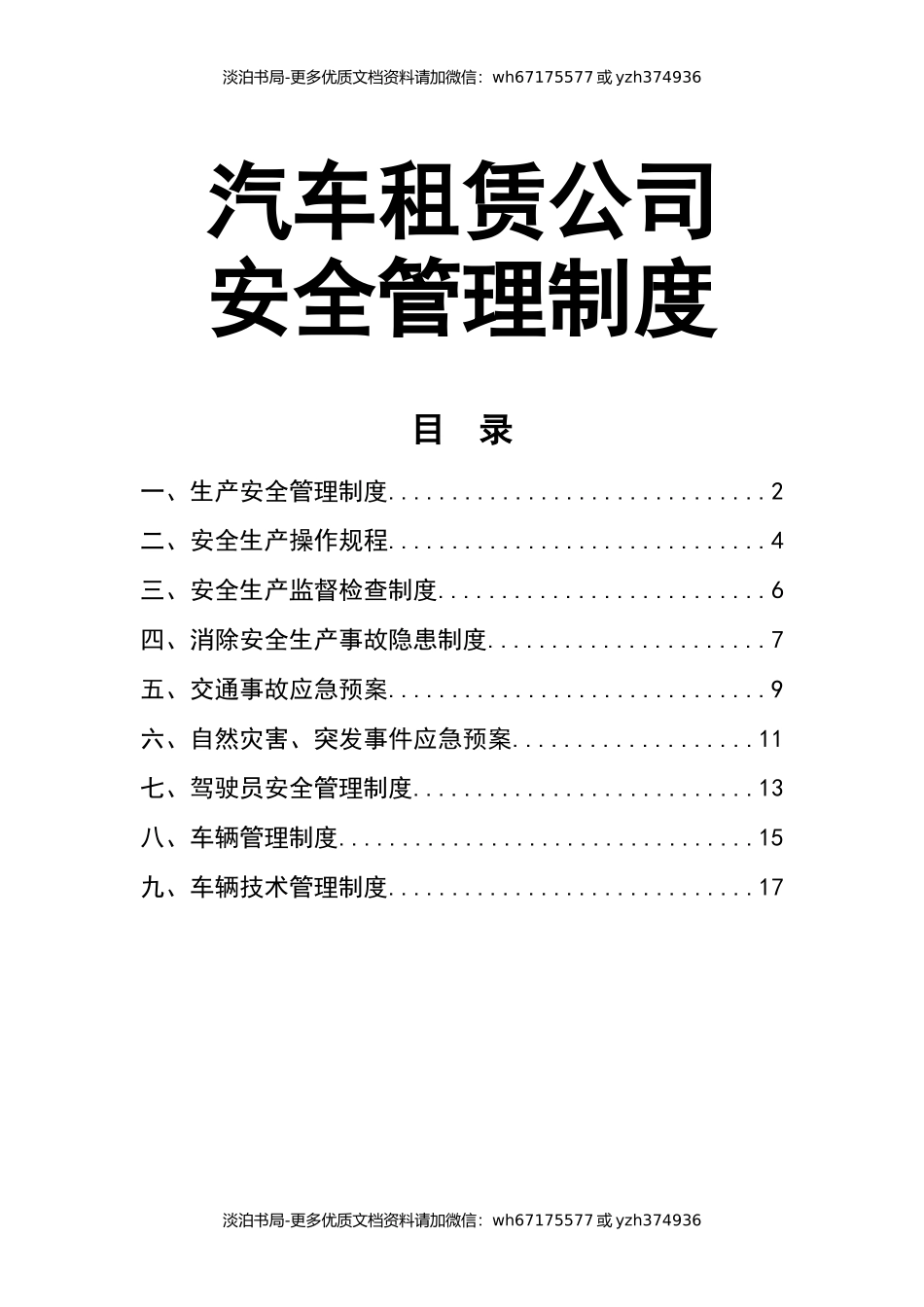 0-【精编资料】-25汽车租赁公司安全管理制度.docx_第1页