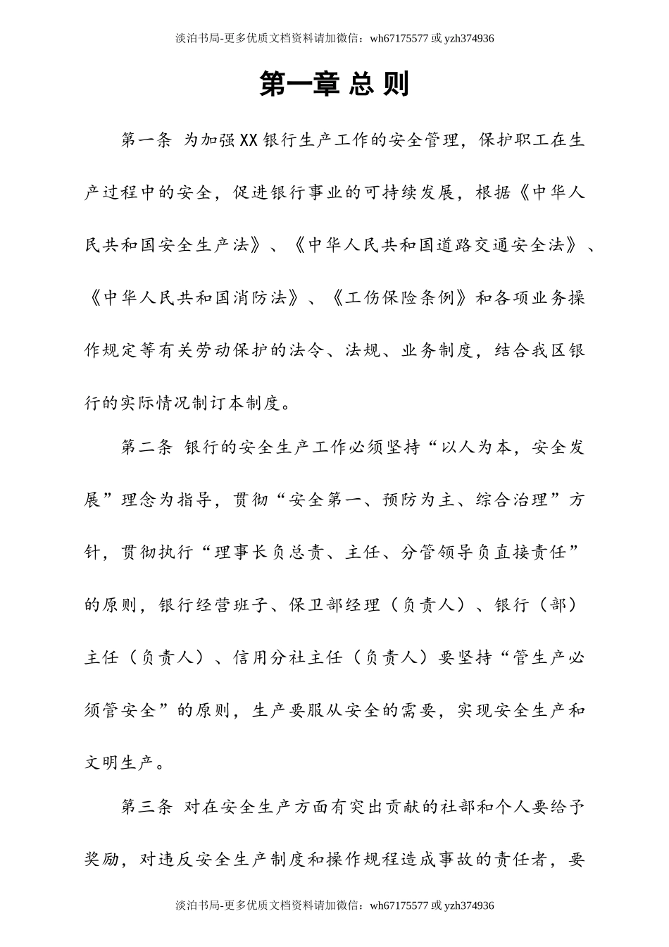 0-【精编资料】-27-银行金融机构安全生产管理制度.doc_第3页