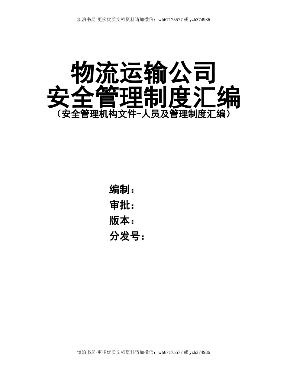 0-【精编资料】-28-物流运输公司安全管理制度汇编.doc_第1页