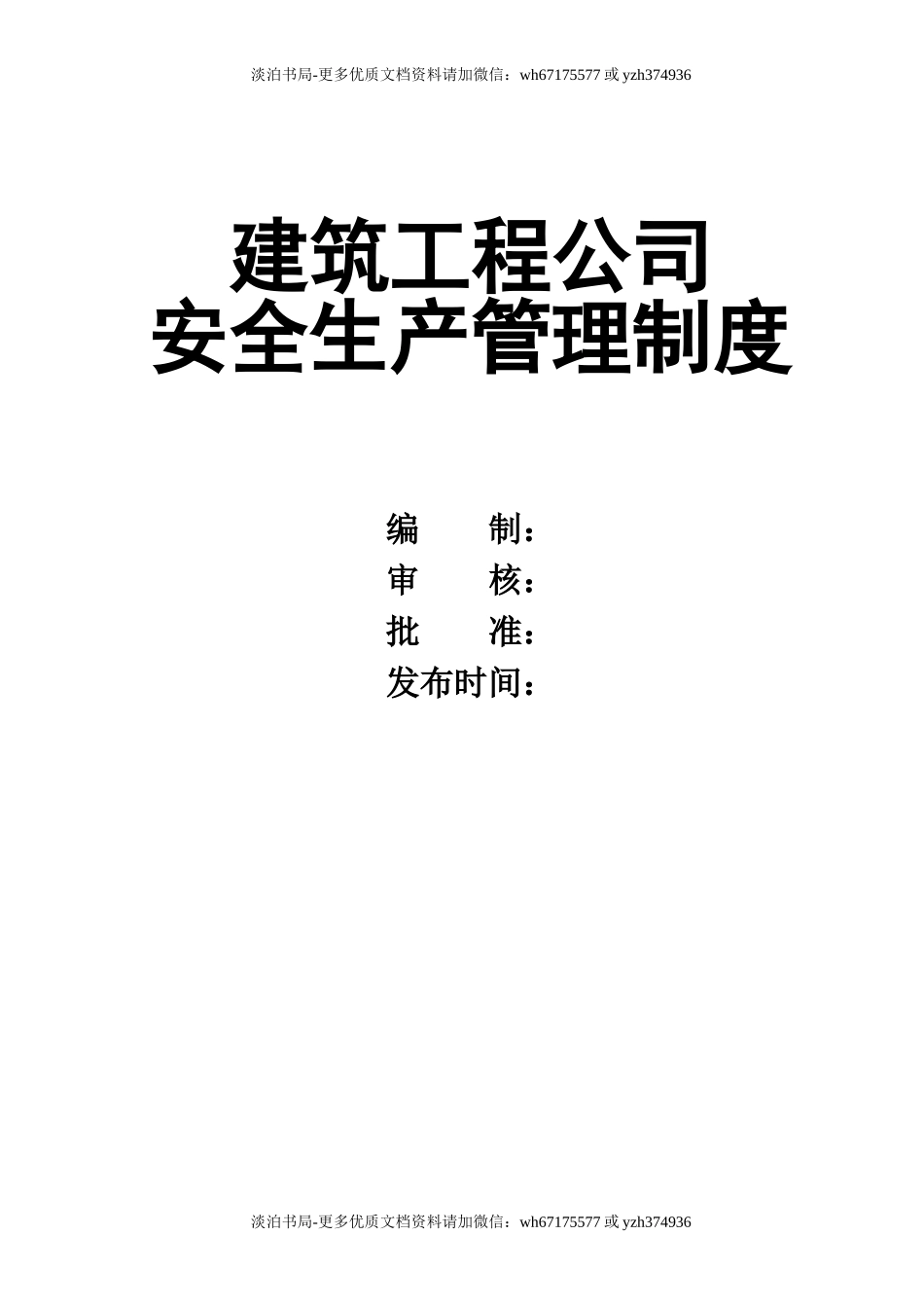 0-【精编资料】-29-安全生产管理制度汇编.doc_第1页