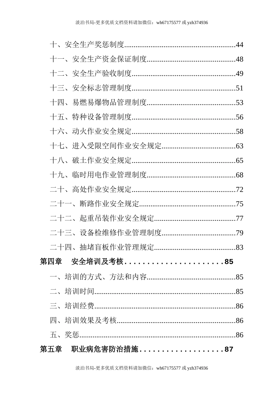 0-【精编资料】-29-安全生产管理制度汇编.doc_第3页