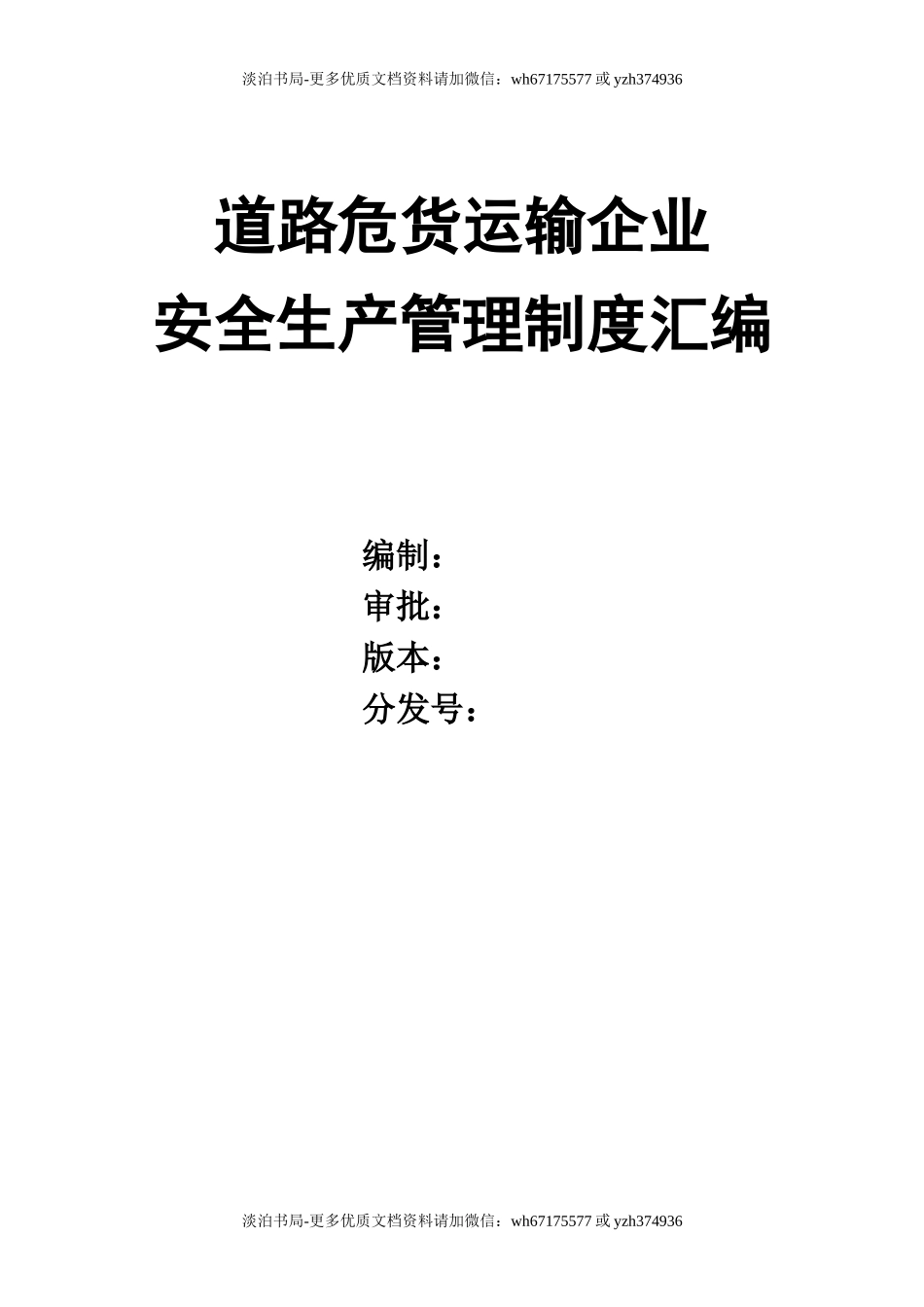0-【精编资料】-30-道路危货运输企业安全生产管理制度汇编.doc_第1页