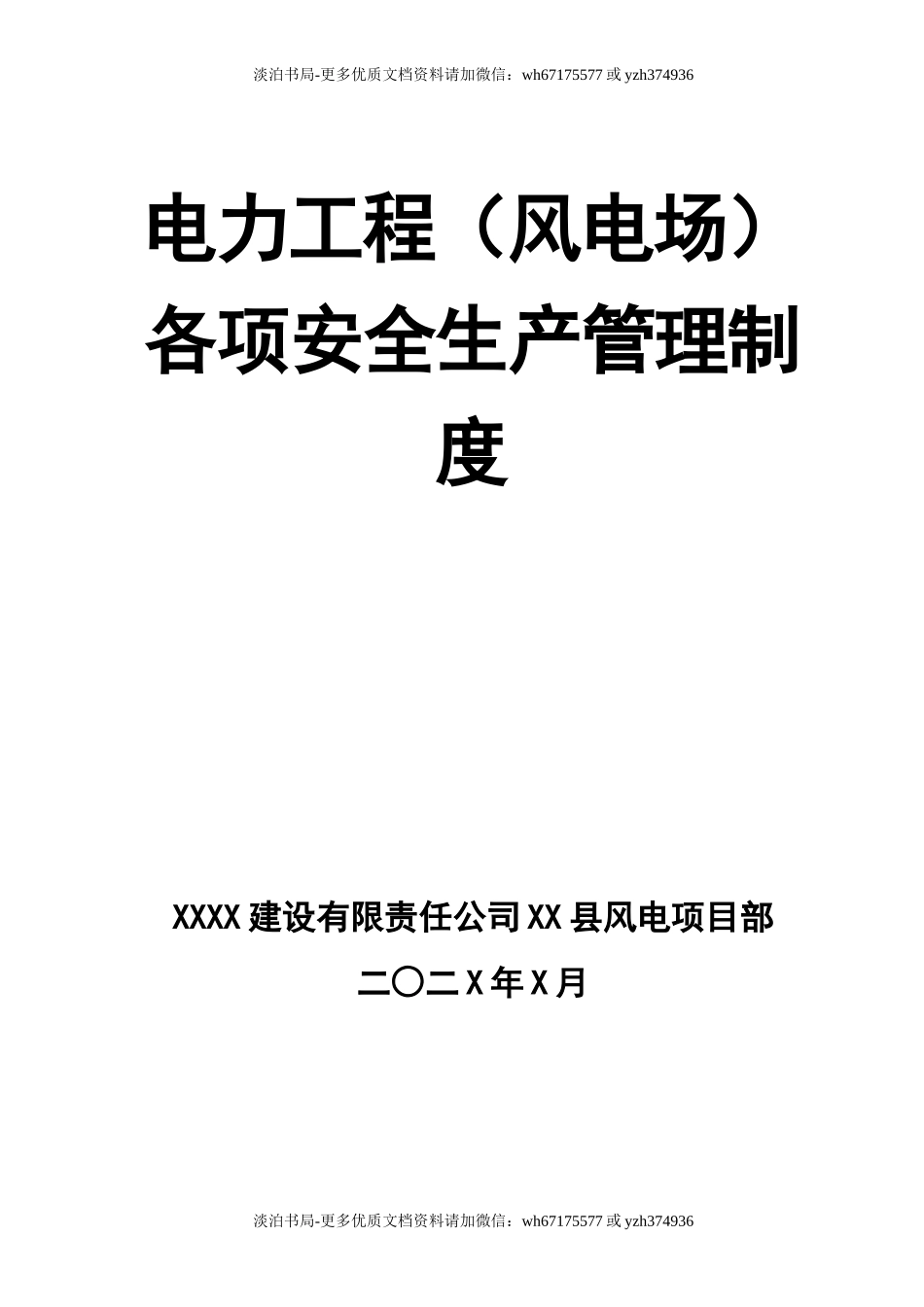 0-【精编资料】-31-电力工程（风电场）各项安全生产管理制度.doc_第1页