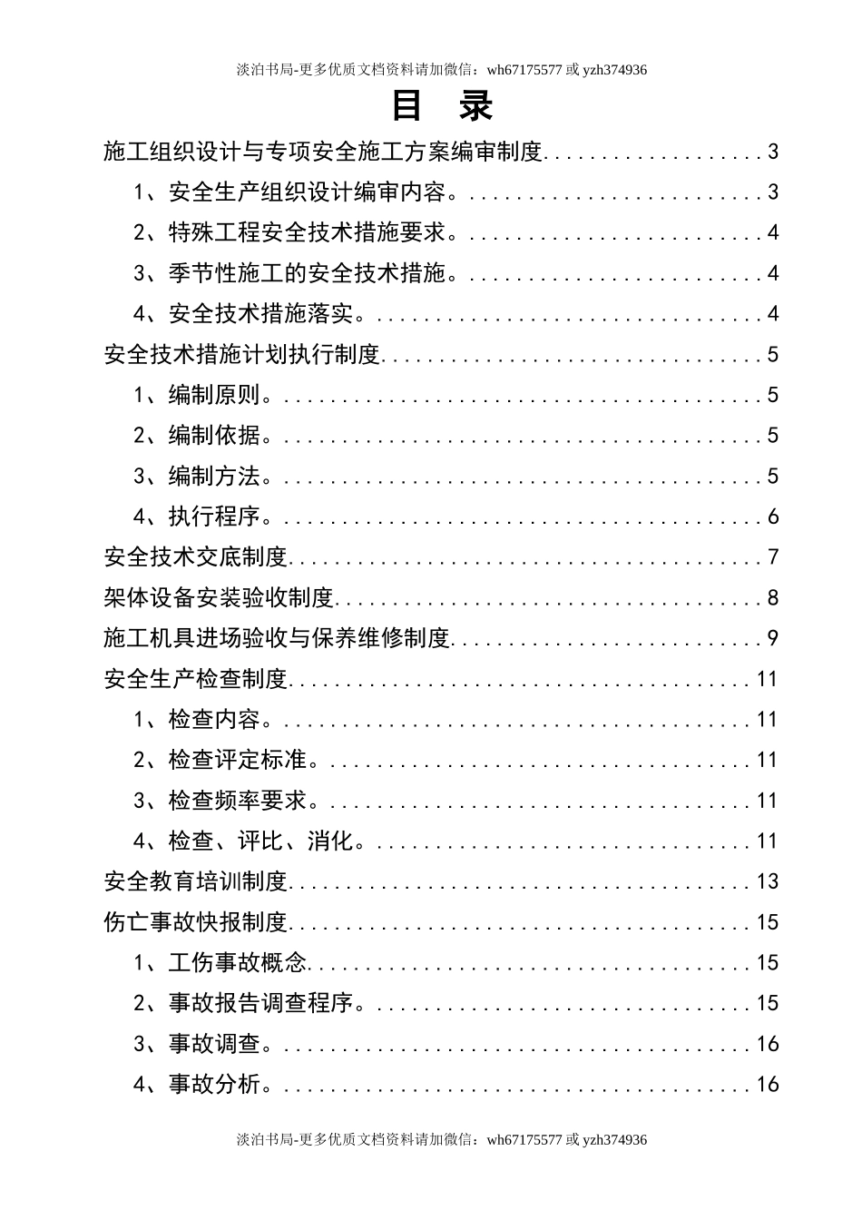 0-【精编资料】-31-电力工程（风电场）各项安全生产管理制度.doc_第2页