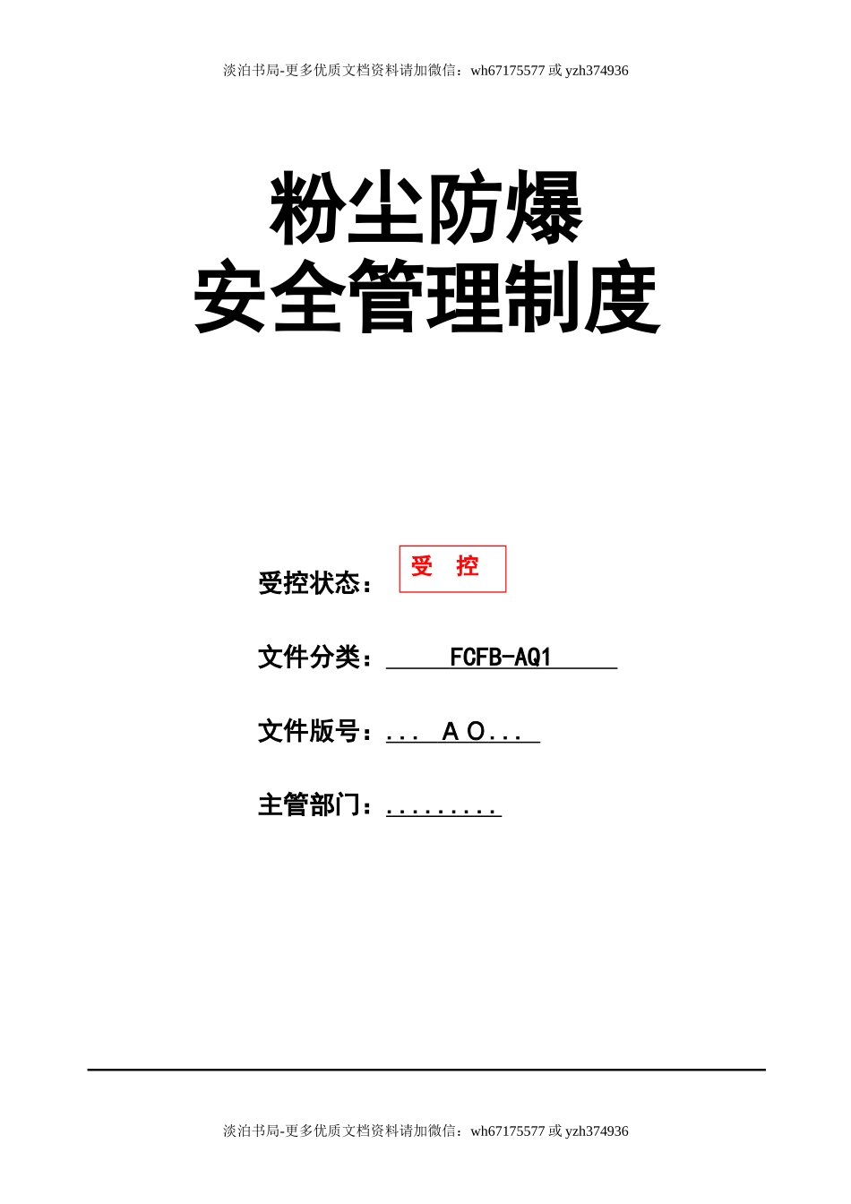 0-【精编资料】-32-粉尘涉爆安全管理制度汇编.docx_第1页