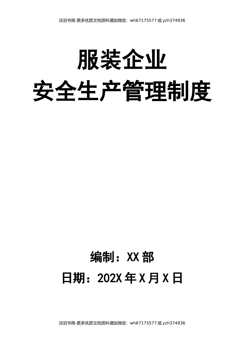 0-【精编资料】-33-服装企业安全生产管理制度.docx_第1页