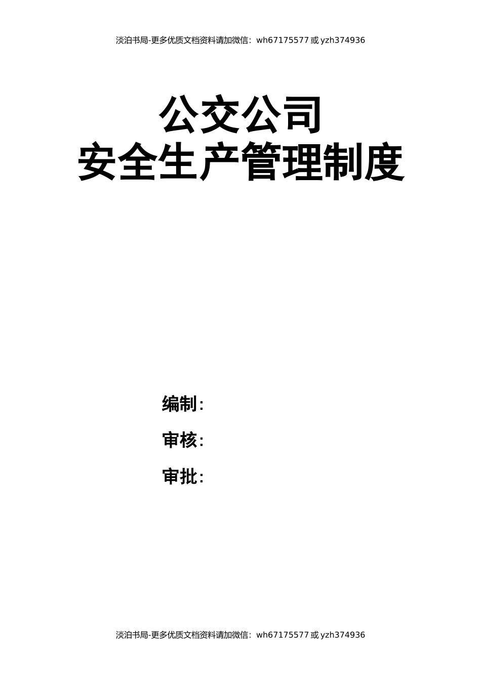 0-【精编资料】-34-公交公司安全生产管理制度.docx_第1页