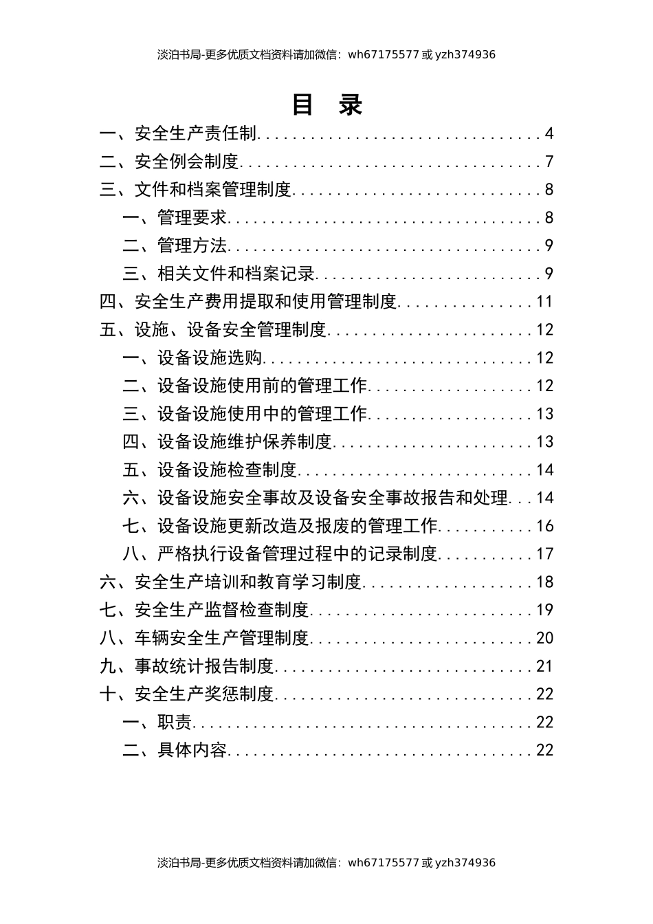 0-【精编资料】-34-公交公司安全生产管理制度.docx_第2页