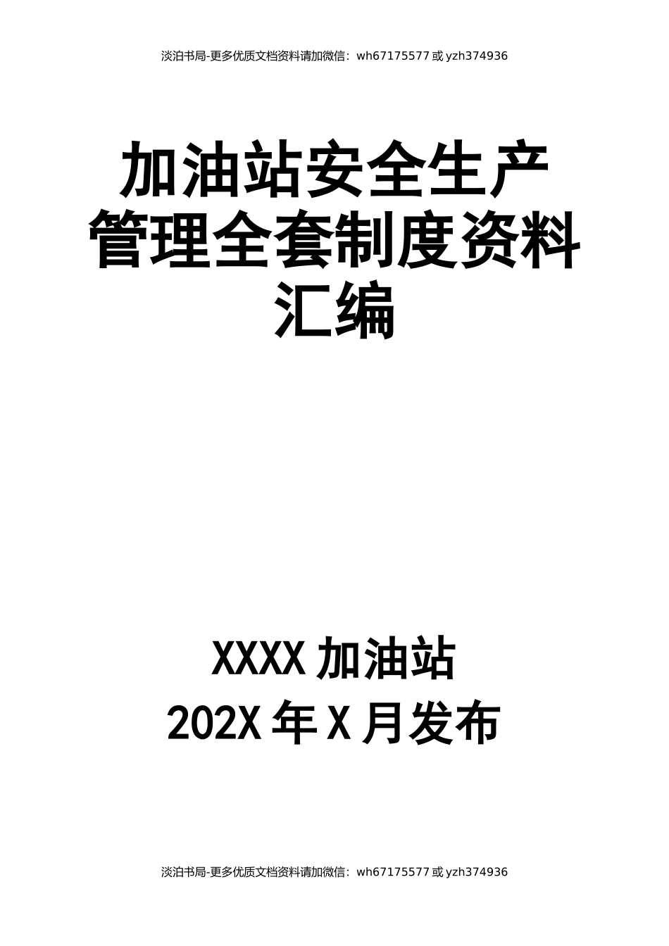 0-【精编资料】-35-加油站安全生产管理全套制度资料汇编.docx_第1页
