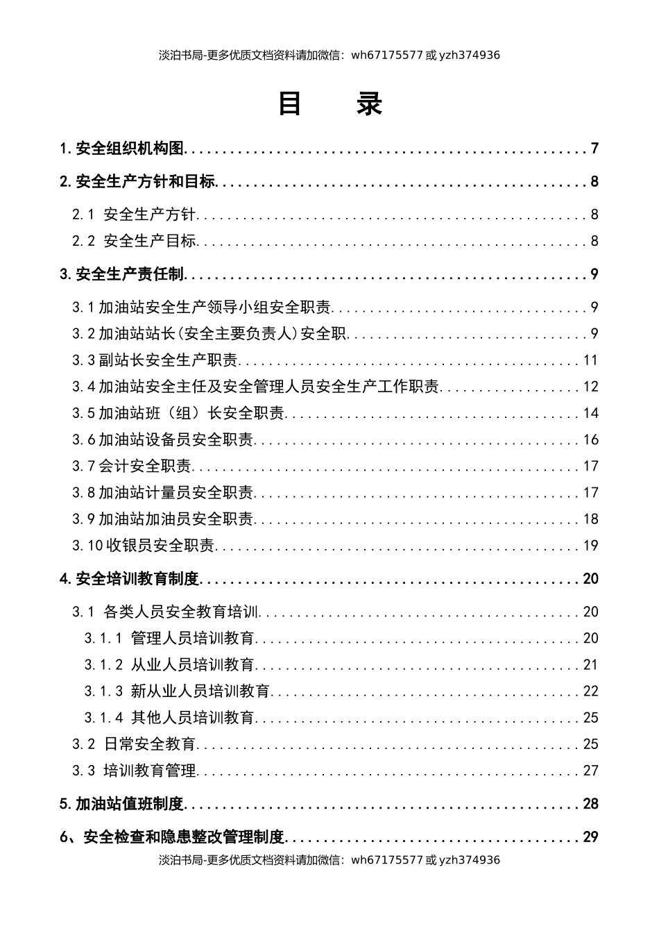 0-【精编资料】-35-加油站安全生产管理全套制度资料汇编.docx_第2页