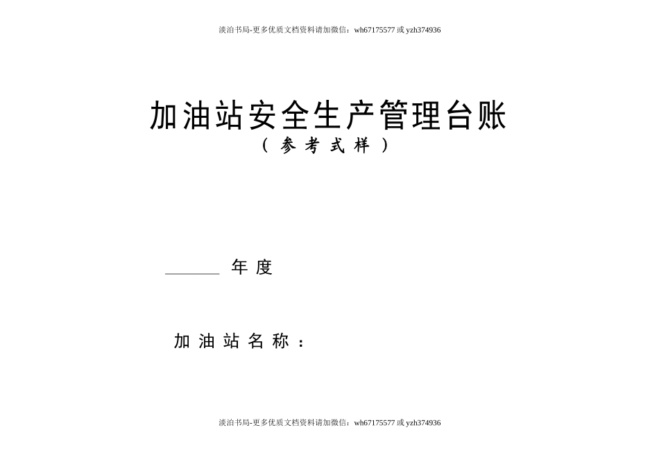 0-【精编资料】-36-加油站安全生产管理台账21种台账样本(完整版).doc_第1页