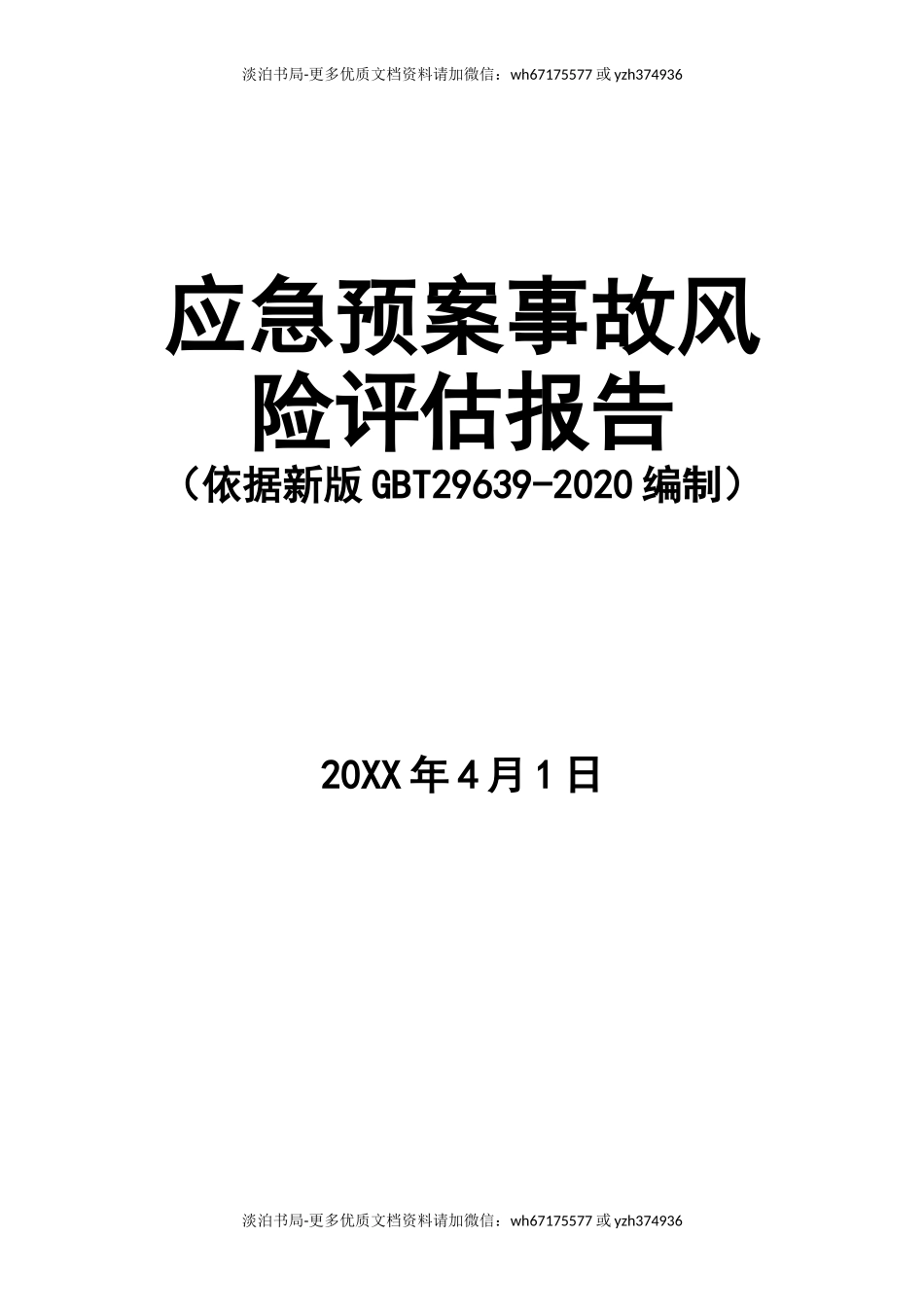 0-【精编资料】-37-【模板资料】XX公司应急预案事故风险评估报告（新版GBT29639-2020编制，19页）.doc_第1页