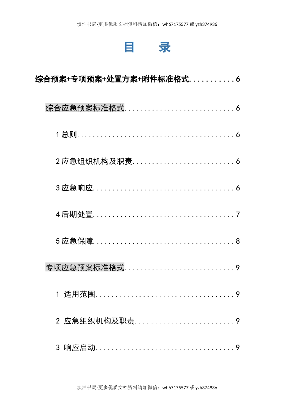 0-【精编资料】-38-【模板资料】企业通用生产安全事故应急预案(依据GBT29639-2020编制精简版）.docx_第2页