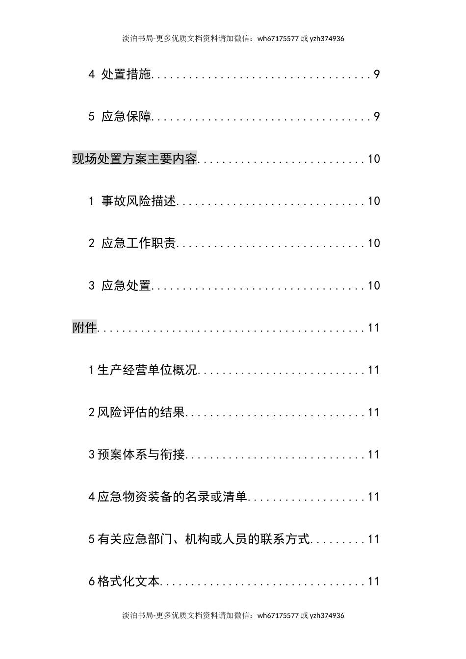 0-【精编资料】-38-【模板资料】企业通用生产安全事故应急预案(依据GBT29639-2020编制精简版）.docx_第3页