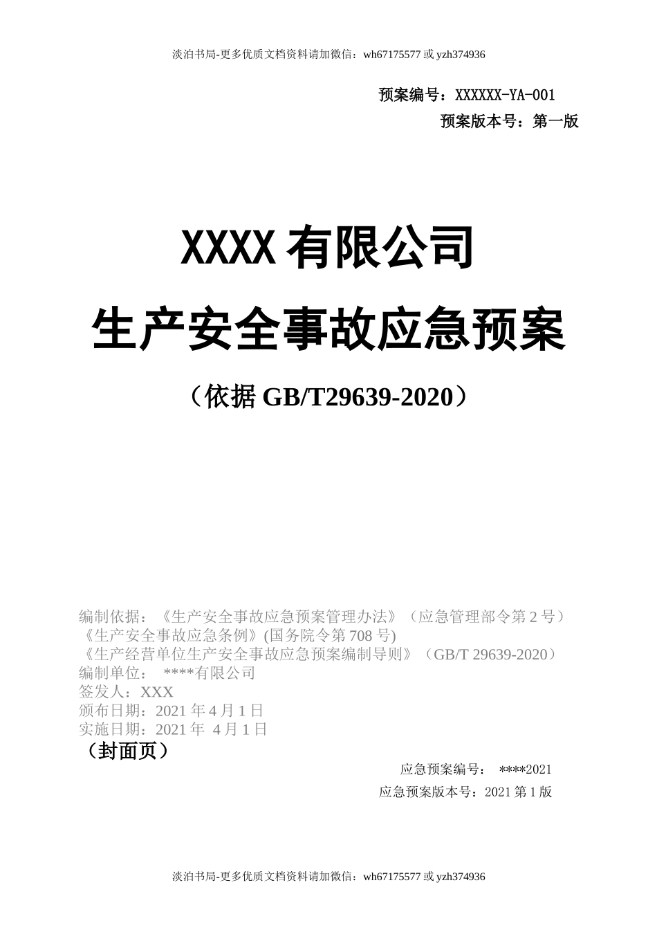 0-【精编资料】-39-【模板资料】XX公司2021生产安全事故应急预案模板（依据GBT29639-2020）.docx_第1页