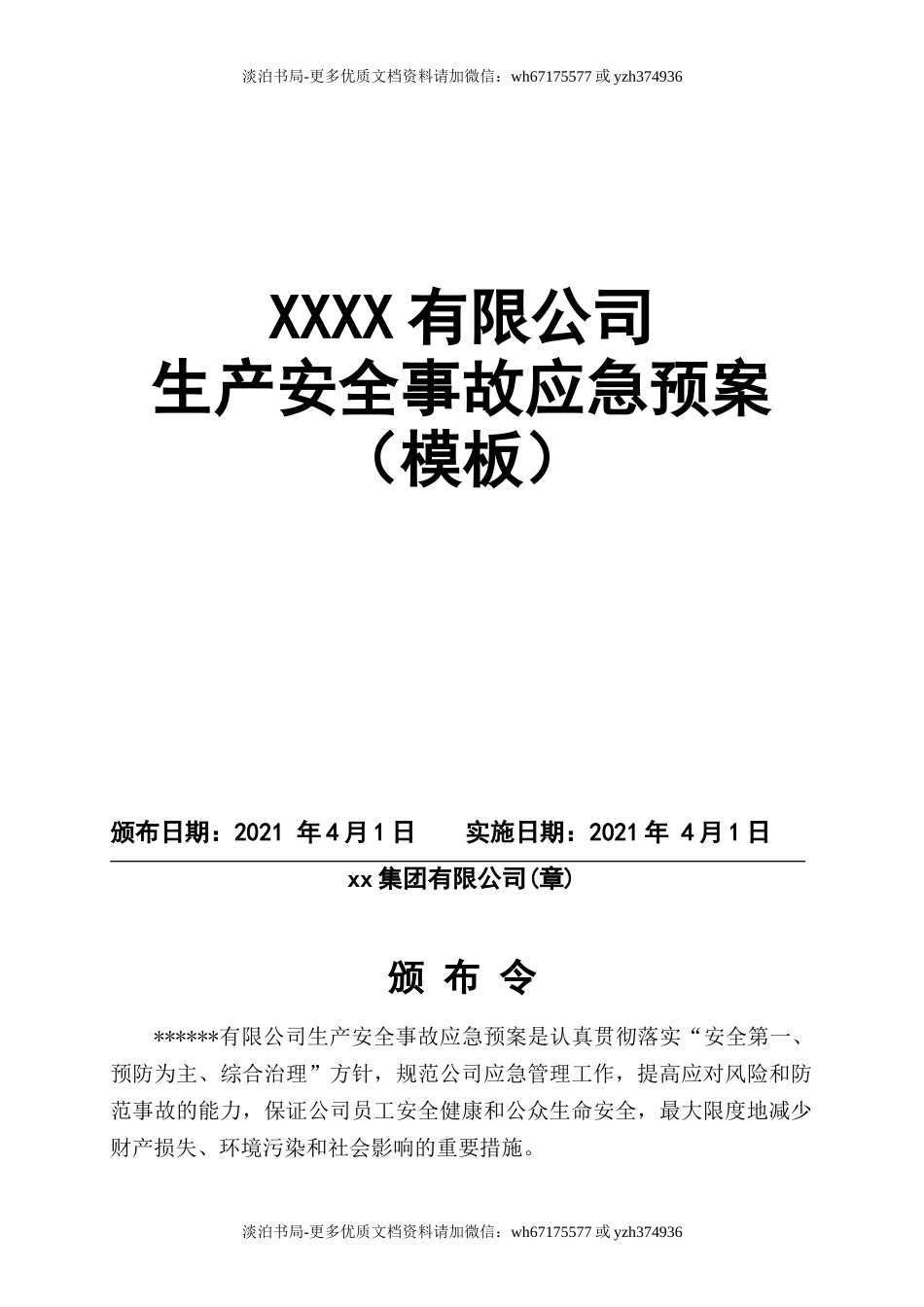 0-【精编资料】-39-【模板资料】XX公司2021生产安全事故应急预案模板（依据GBT29639-2020）.docx_第2页