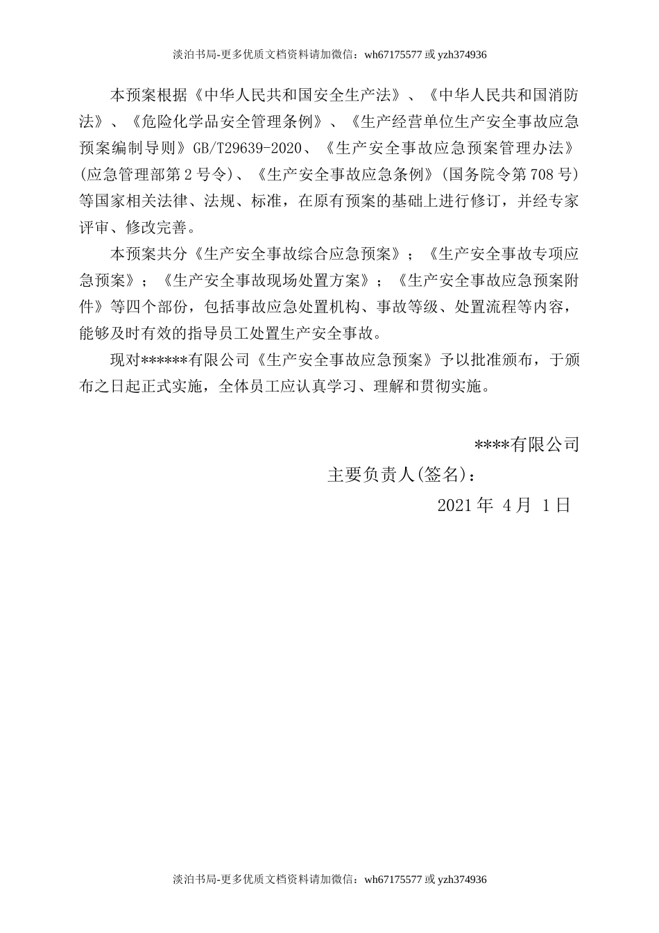 0-【精编资料】-39-【模板资料】XX公司2021生产安全事故应急预案模板（依据GBT29639-2020）.docx_第3页