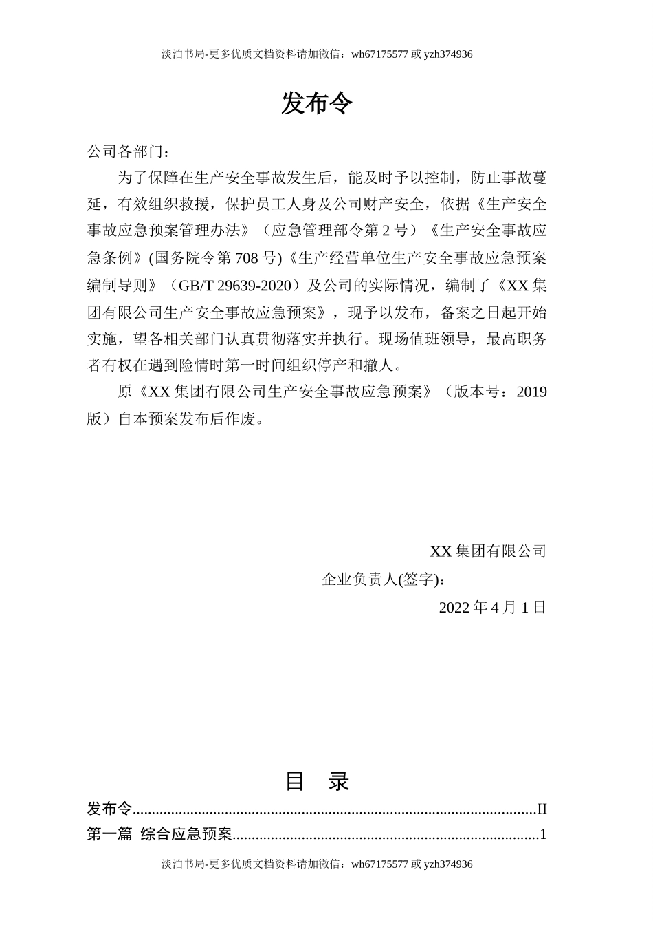 0-【精编资料】-40-【模板资料】生产安全事故应急预案（依据GBT 29639-2020）.doc_第2页