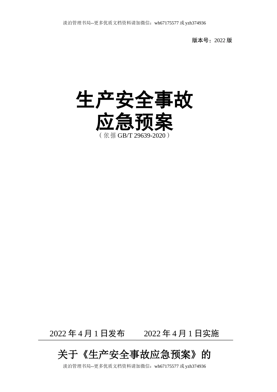 0-【精编资料】-40-【模板资料】生产安全事故应急预案(依据GBT29639-2020).doc_第1页