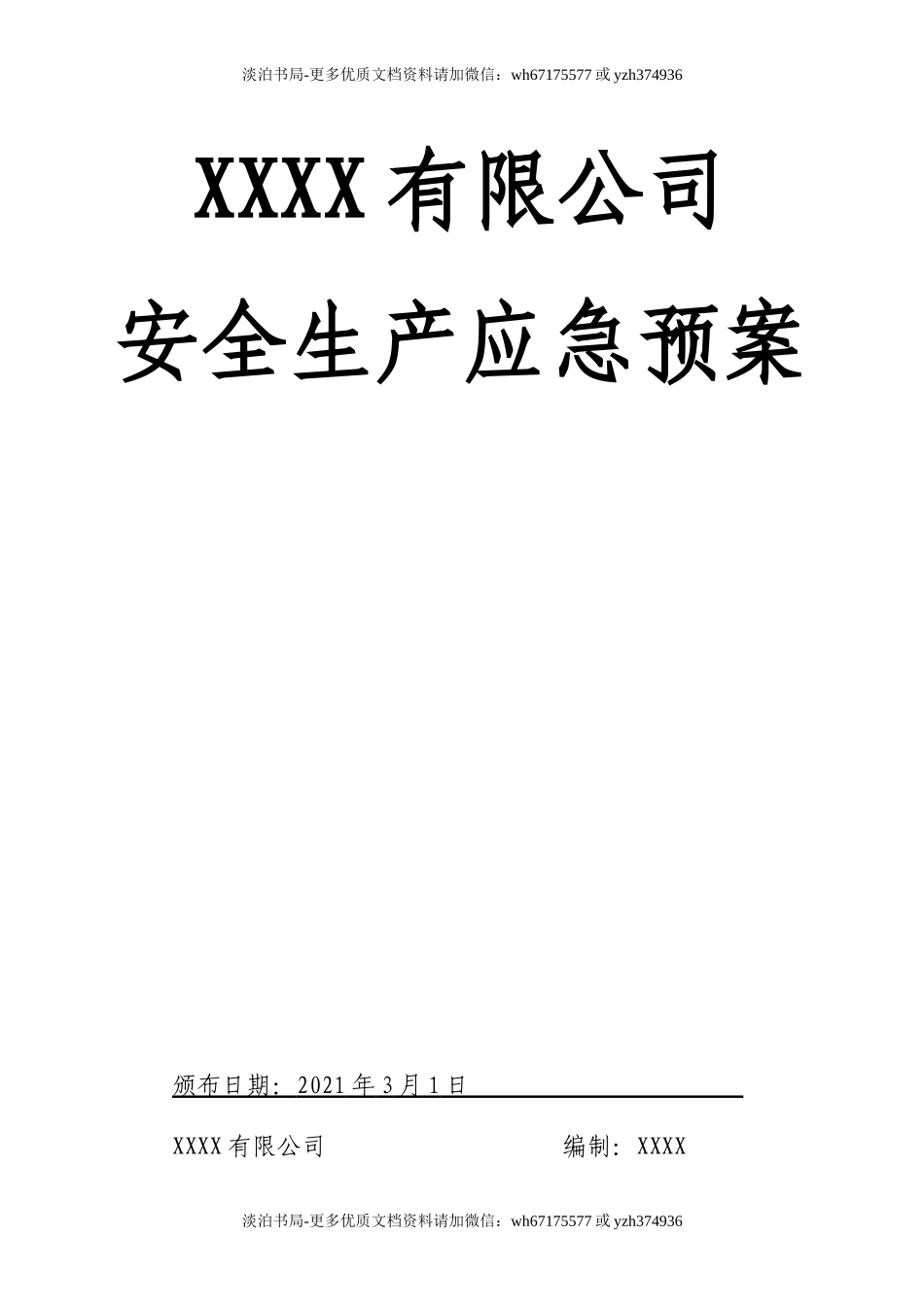 0-【精编资料】-41-新版全套安全生产应急预案.doc_第1页
