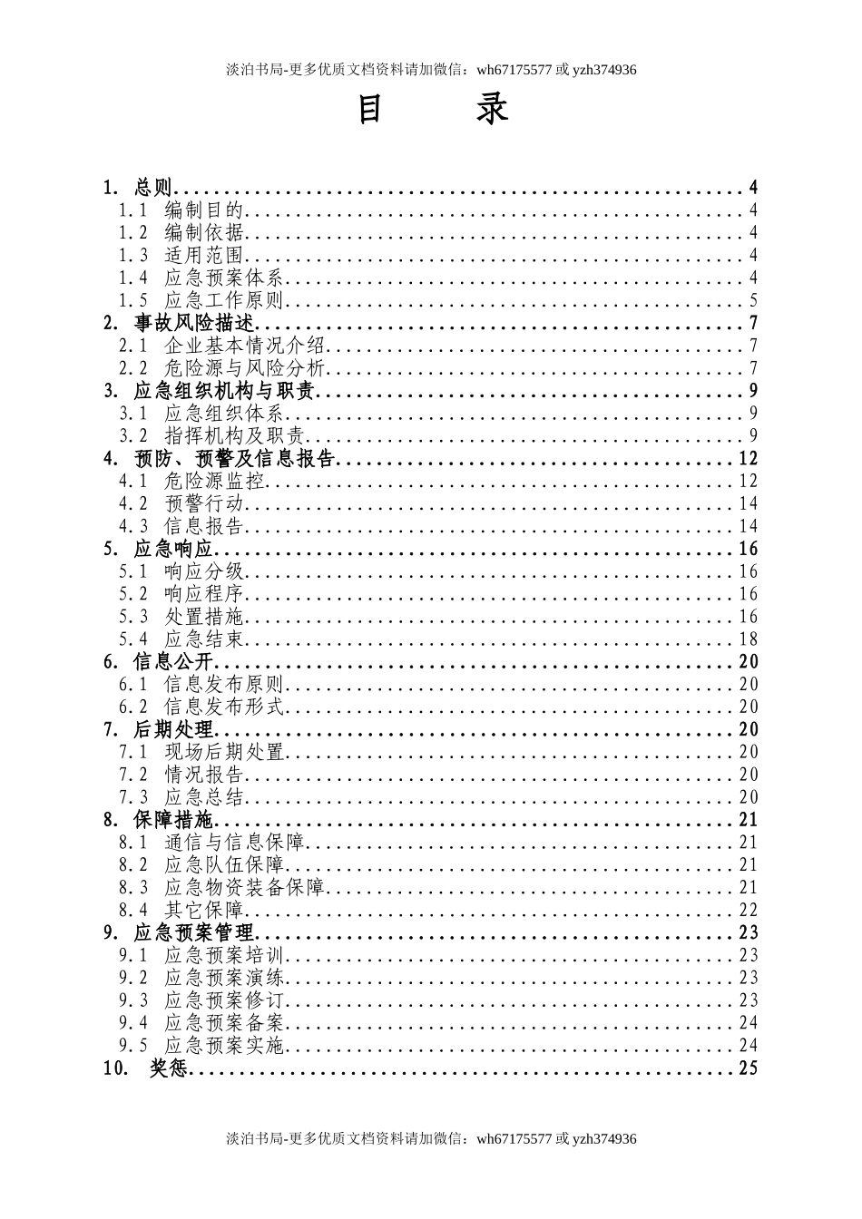 0-【精编资料】-41-新版全套安全生产应急预案.doc_第3页
