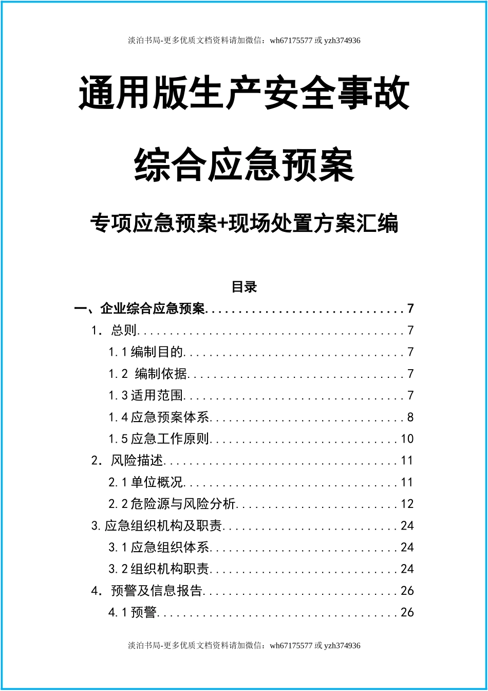 0-【精编资料】-42-通用版企业综合+专项应急预案+现场处置方案汇编（102页）.docx_第1页