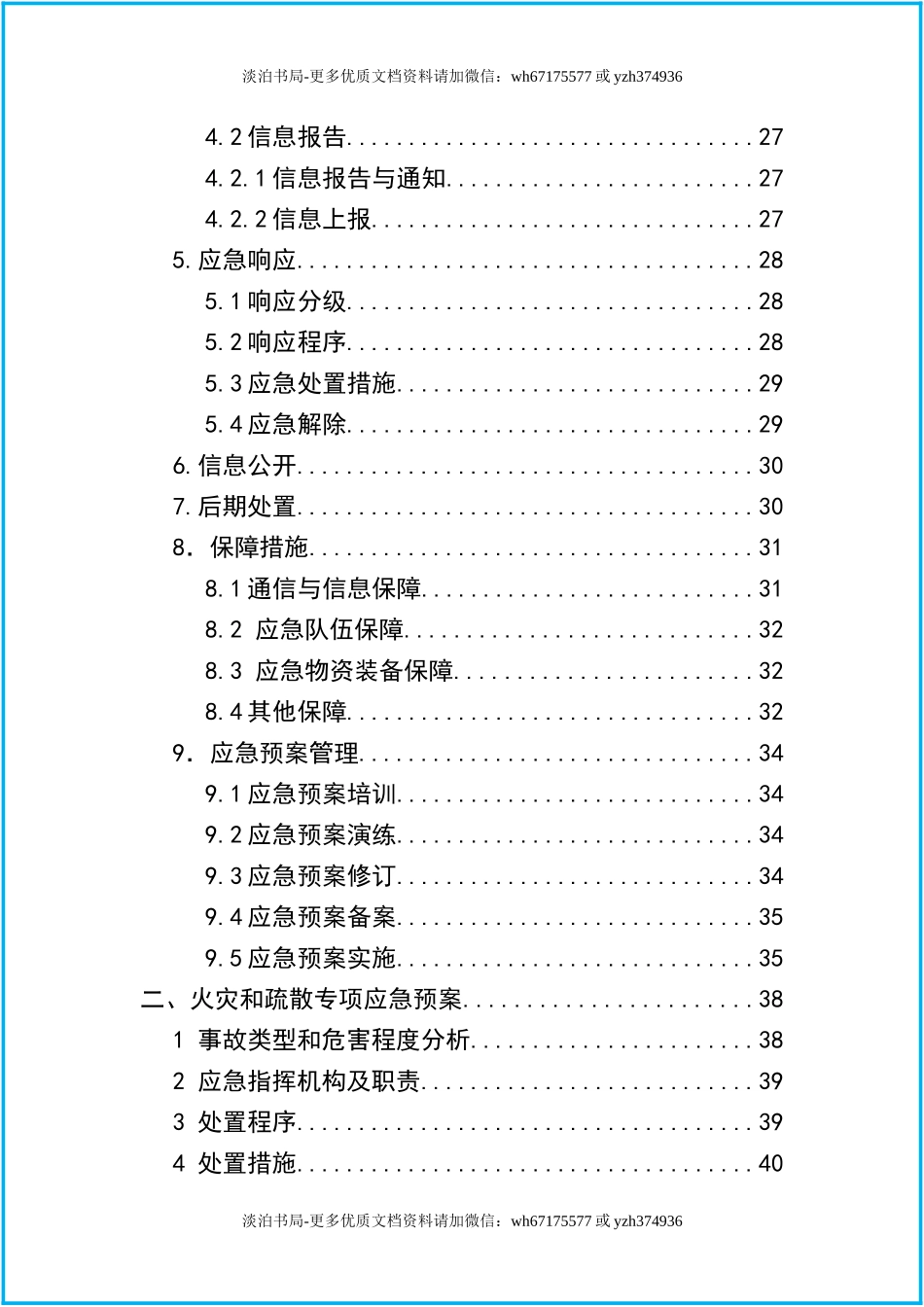 0-【精编资料】-42-通用版企业综合+专项应急预案+现场处置方案汇编（102页）.docx_第2页
