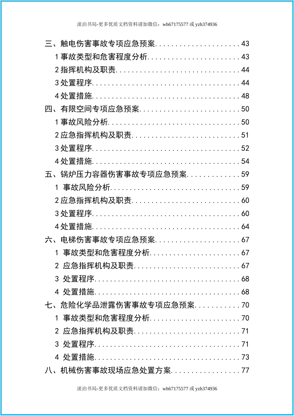 0-【精编资料】-42-通用版企业综合+专项应急预案+现场处置方案汇编（102页）.docx_第3页