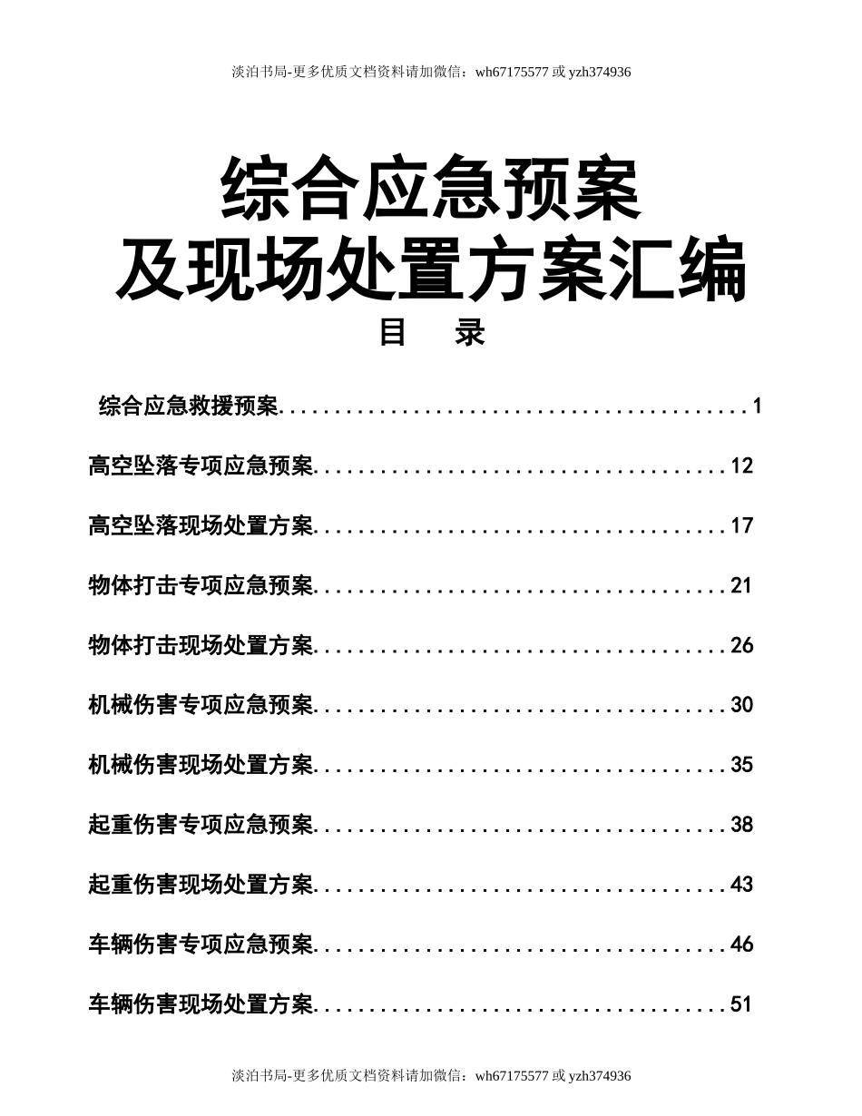 0-【精编资料】-43-综合应急预案及现场处置方案汇编.doc_第1页