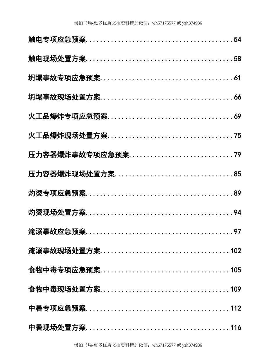 0-【精编资料】-43-综合应急预案及现场处置方案汇编.doc_第2页