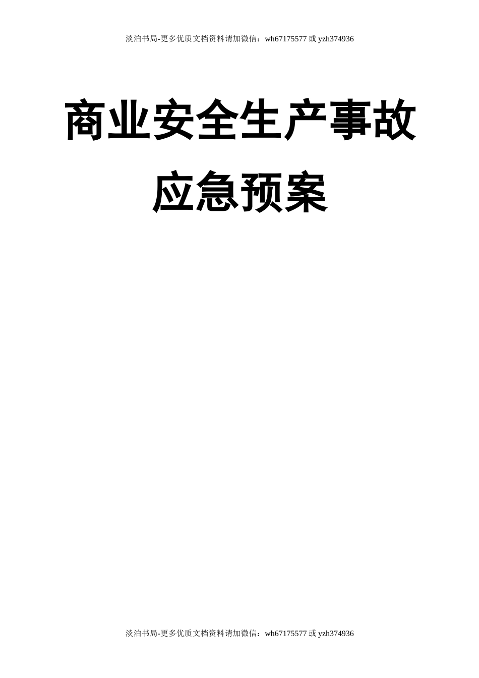 0-【精编资料】-44-商业安全生产事故应急预案.doc_第1页