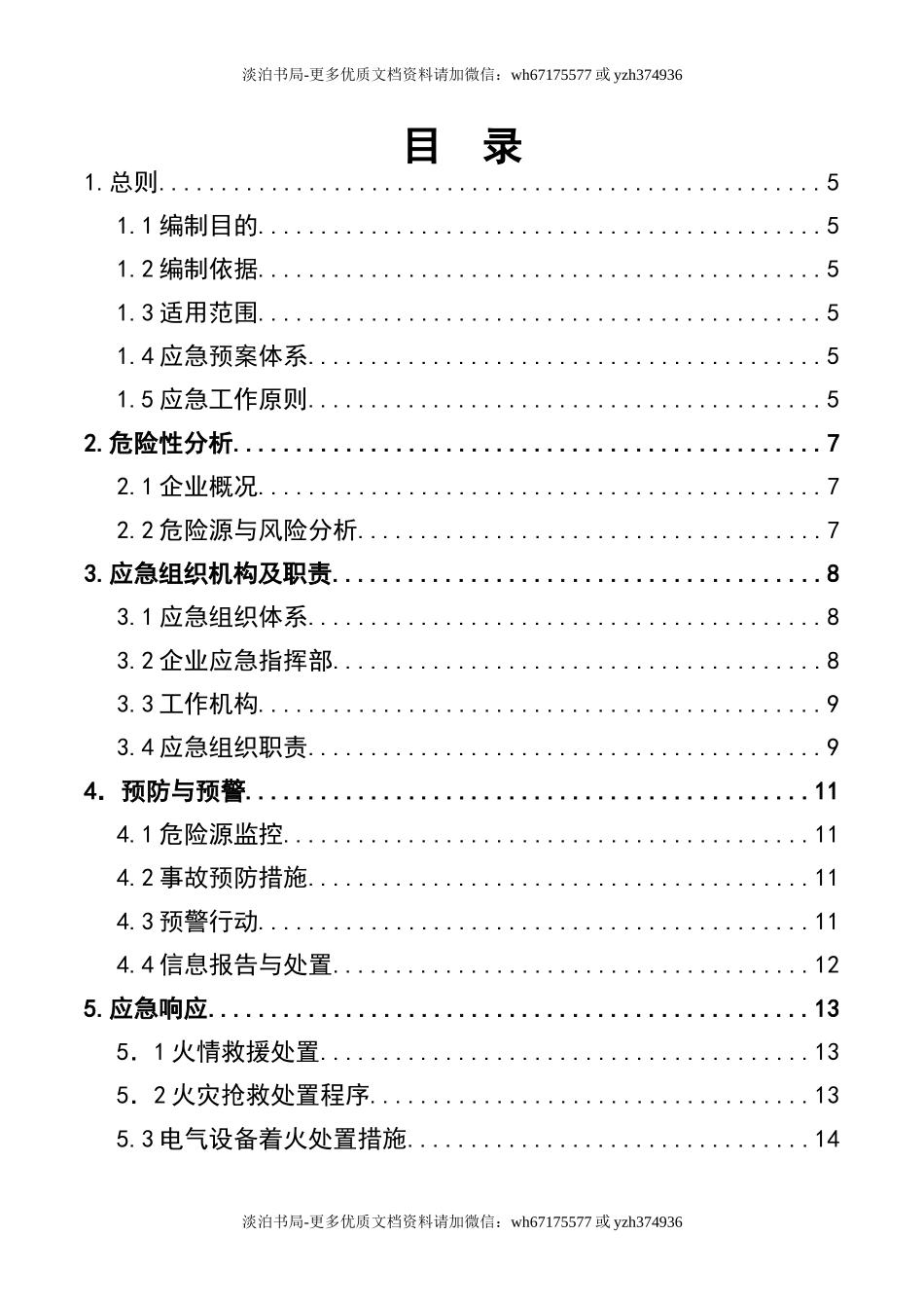 0-【精编资料】-44-商业安全生产事故应急预案.doc_第3页
