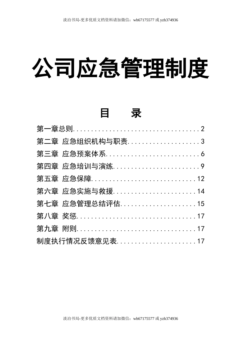 0-【精编资料】-47-公司应急管理制度.docx_第1页