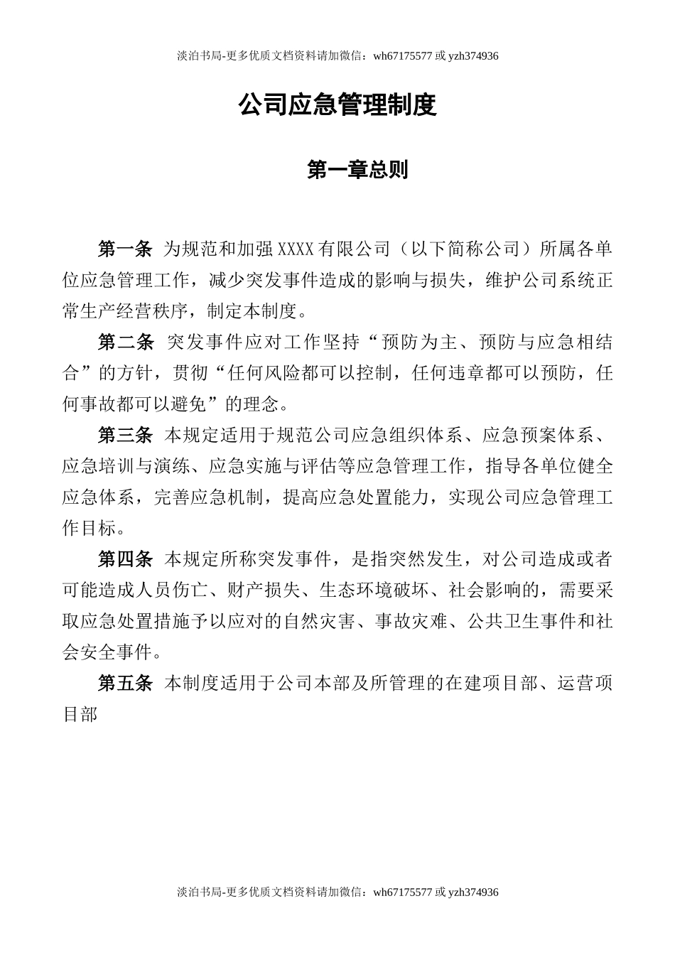 0-【精编资料】-47-公司应急管理制度.docx_第2页