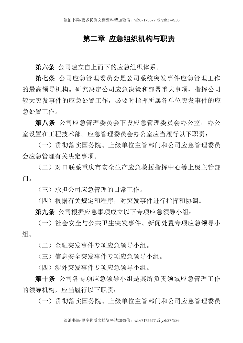 0-【精编资料】-47-公司应急管理制度.docx_第3页