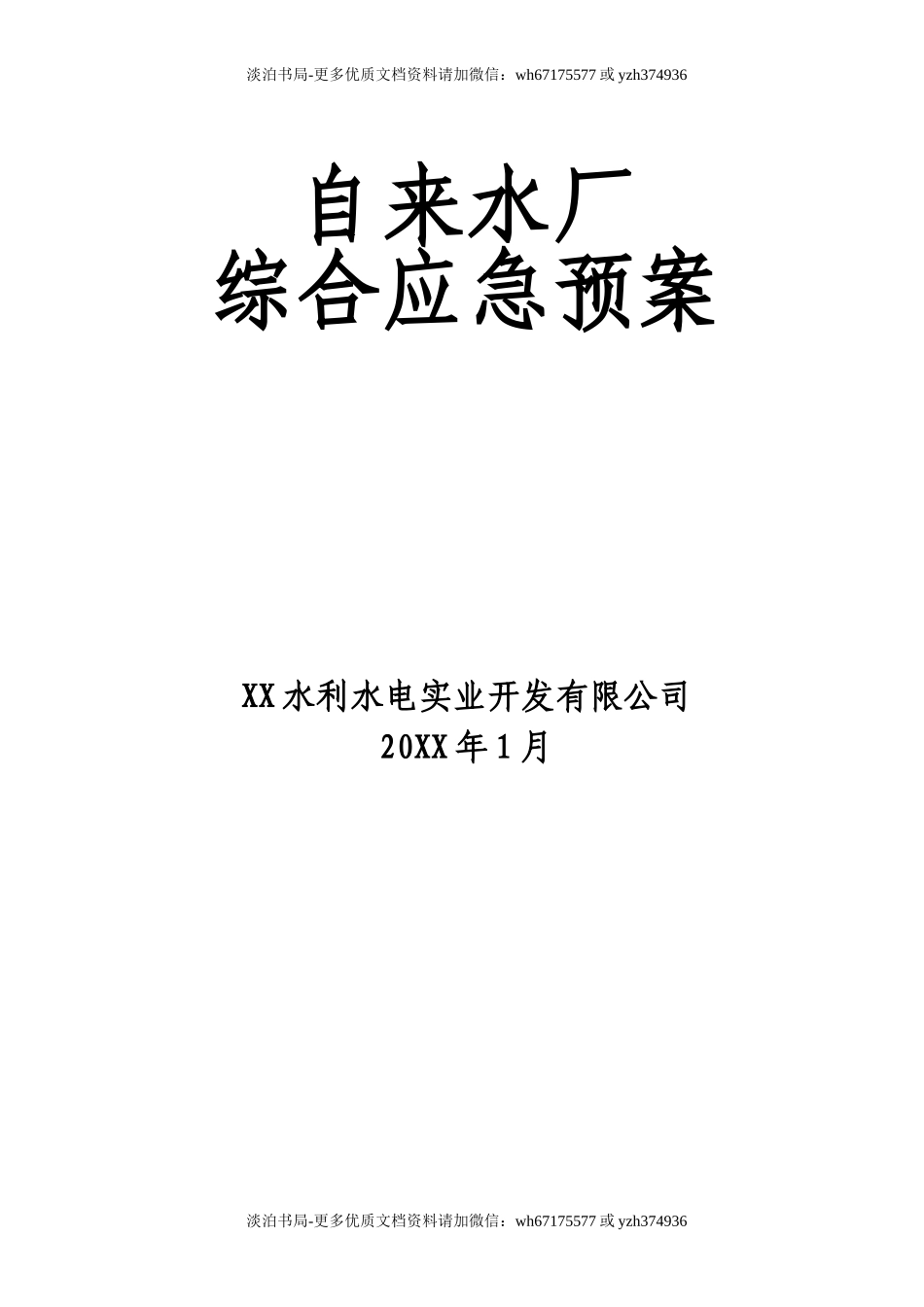 0-【精编资料】-48-自来水厂综合应急预案.doc_第1页