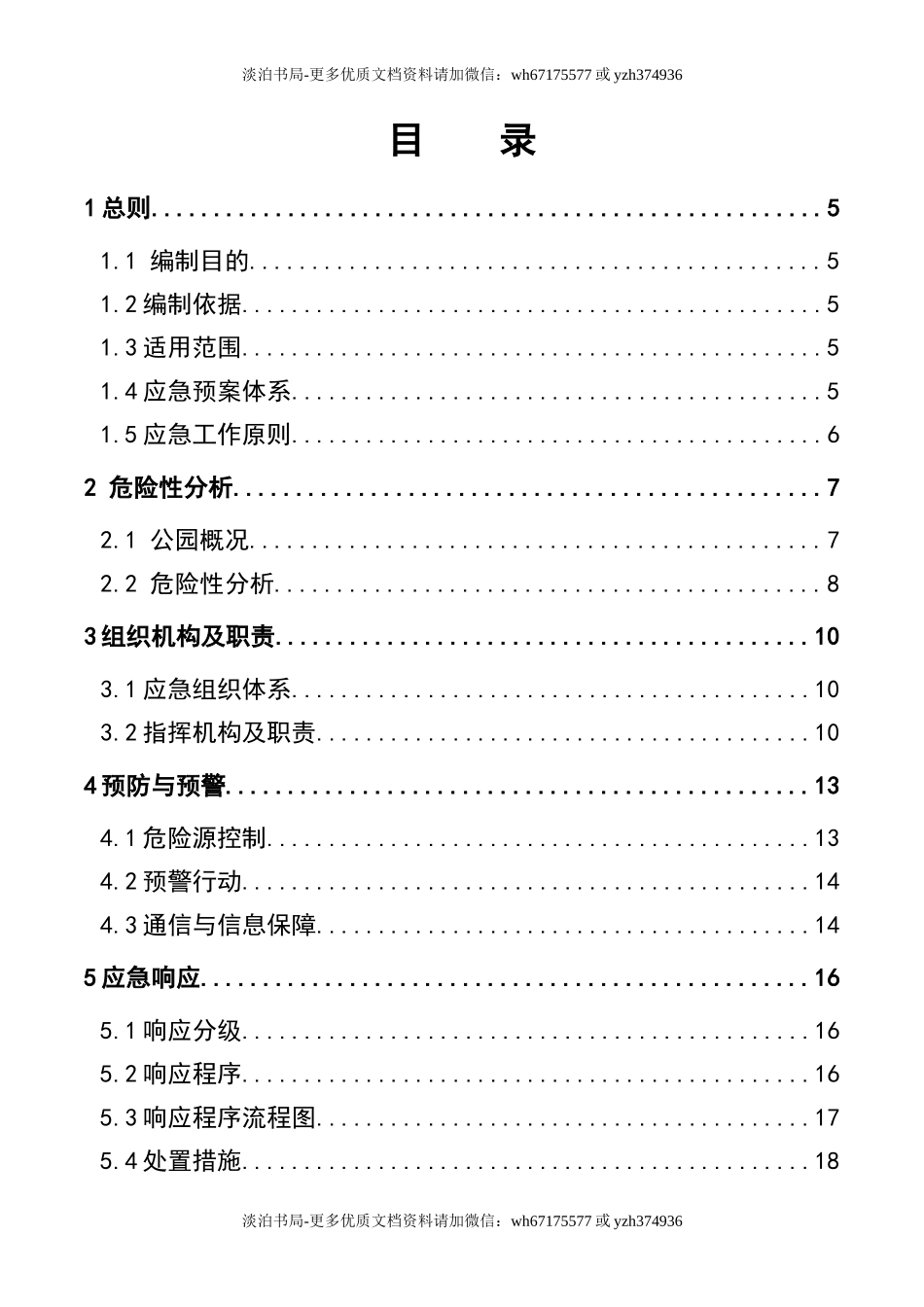 0-【精编资料】-49-公园安全生产事故应急预案.doc_第3页