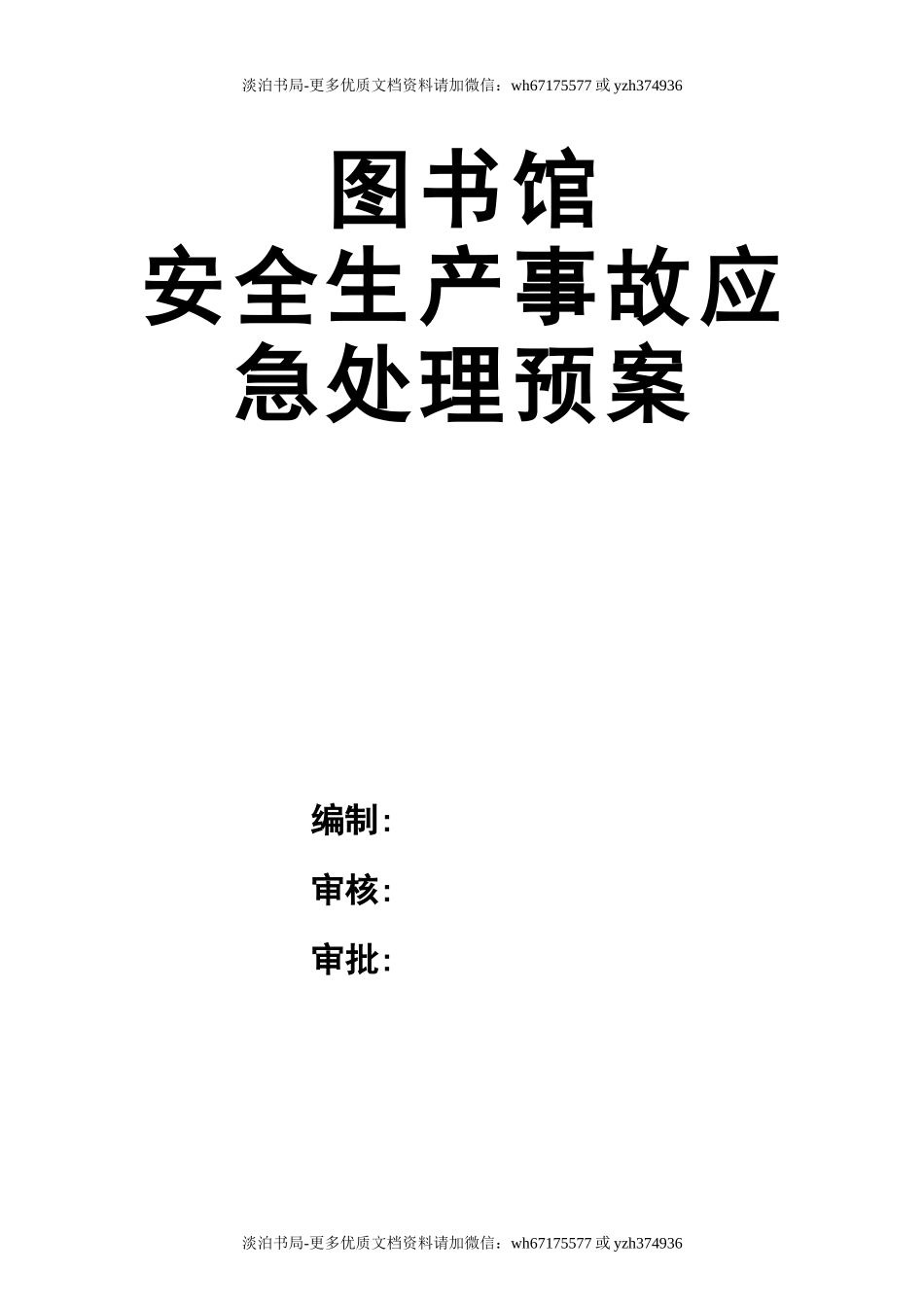 0-【精编资料】-50-图书馆安全生产事故应急处理预案.docx_第1页