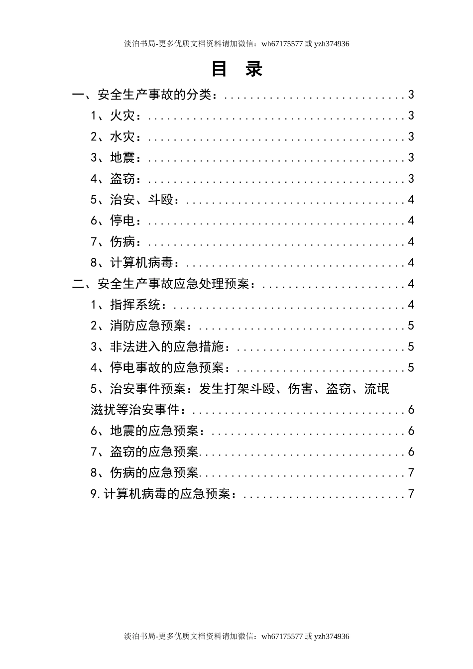 0-【精编资料】-50-图书馆安全生产事故应急处理预案.docx_第2页