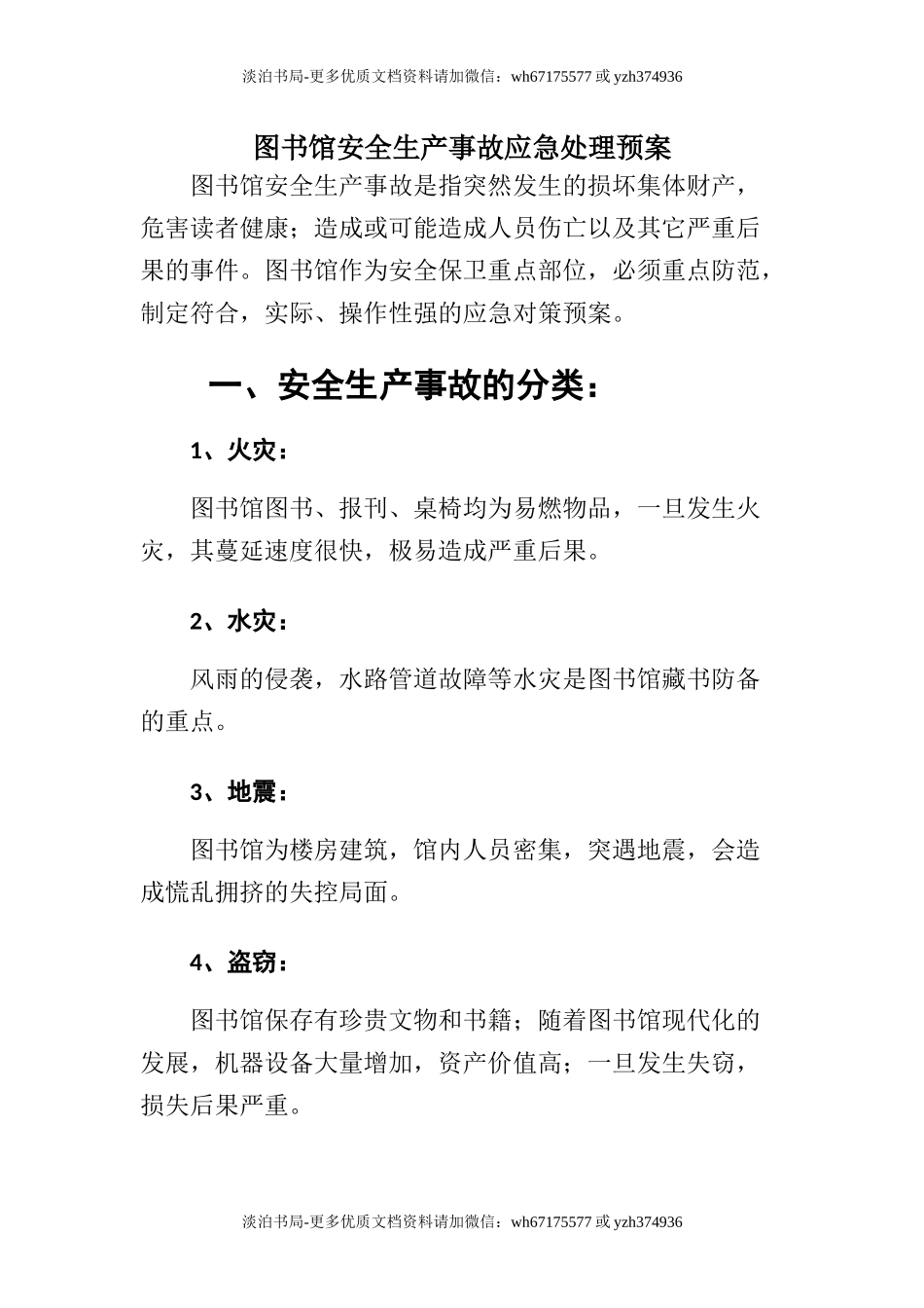 0-【精编资料】-50-图书馆安全生产事故应急处理预案.docx_第3页