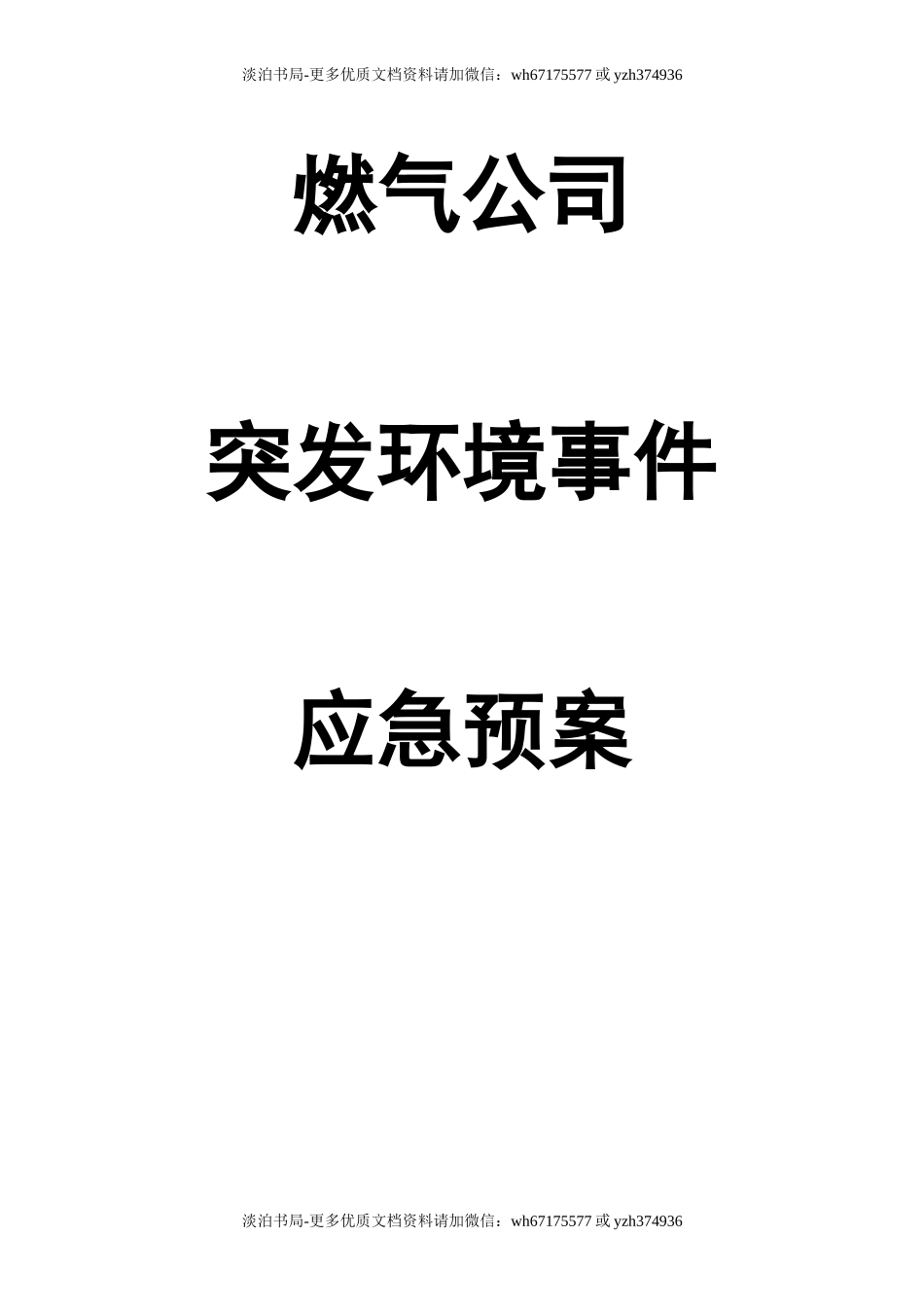 0-【精编资料】-51-燃气公司突发环境事件应急预案.doc_第1页
