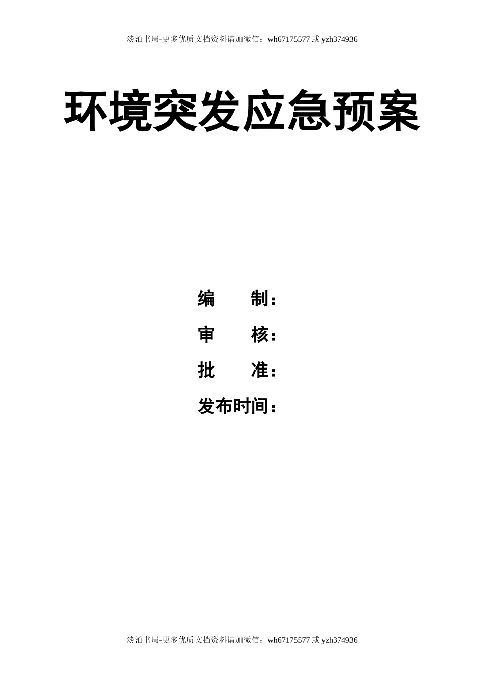 0-【精编资料】-52-环境突发应急预案.doc_第1页