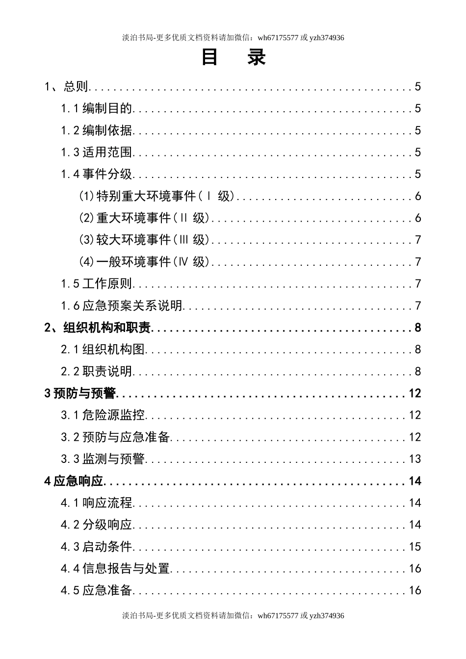 0-【精编资料】-52-环境突发应急预案.doc_第2页