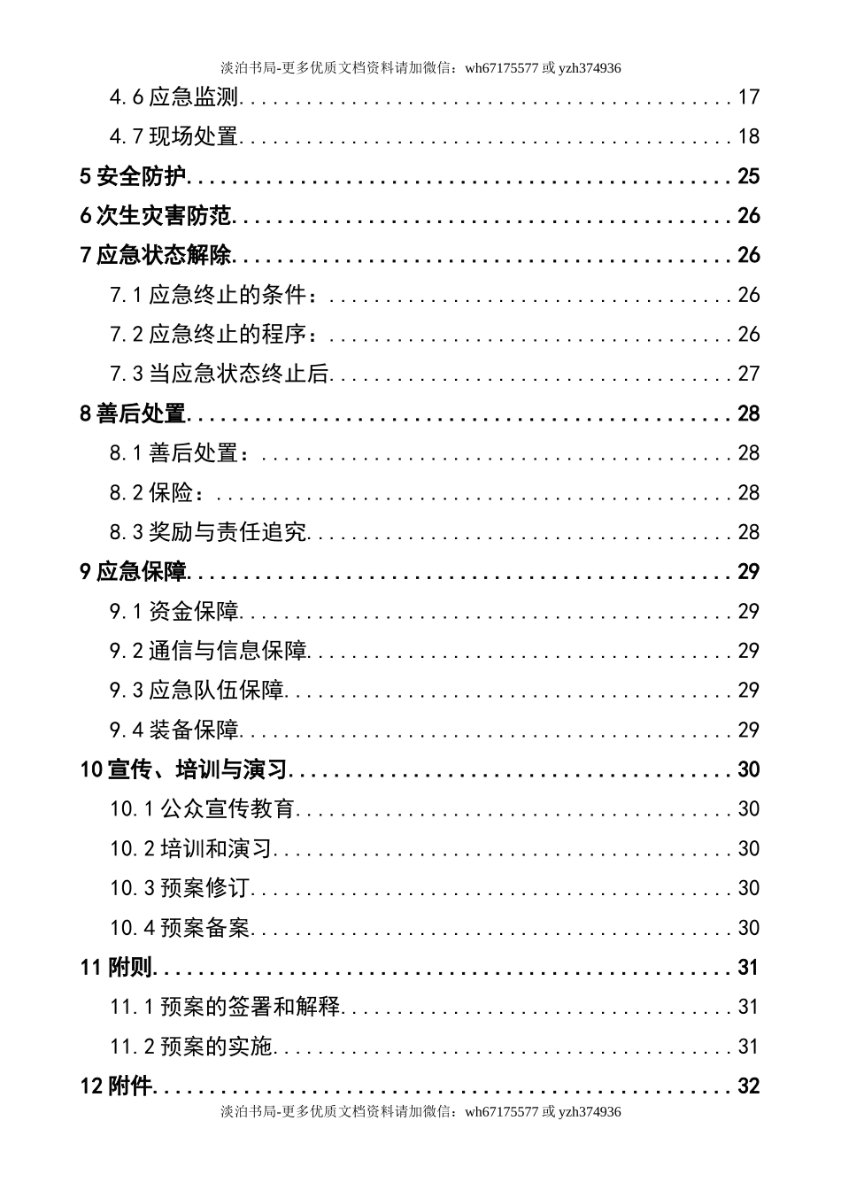0-【精编资料】-52-环境突发应急预案.doc_第3页