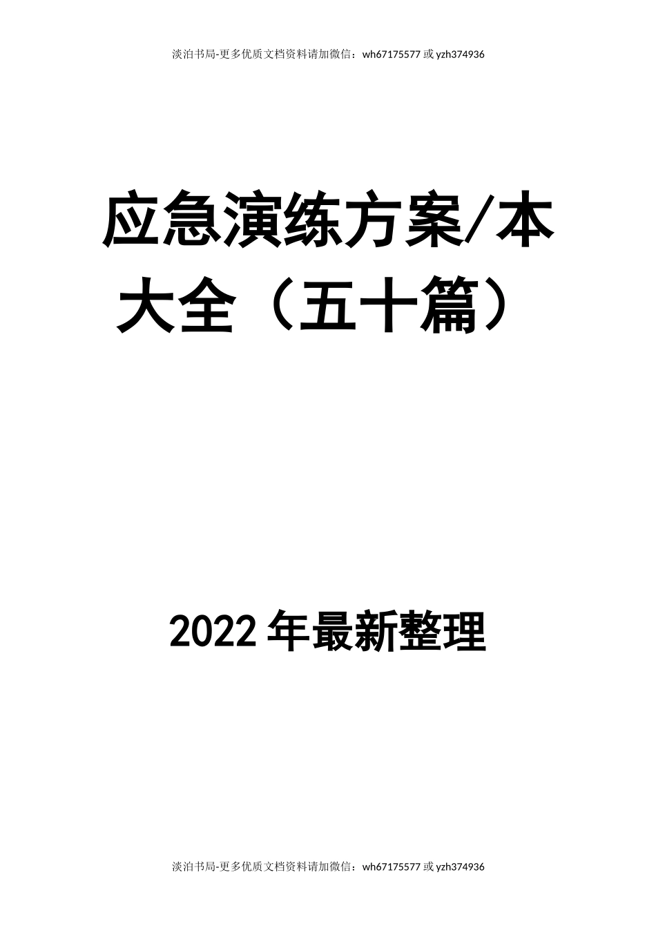 0-【精编资料】-53-应急演练方案脚本大全(五十篇).docx_第1页