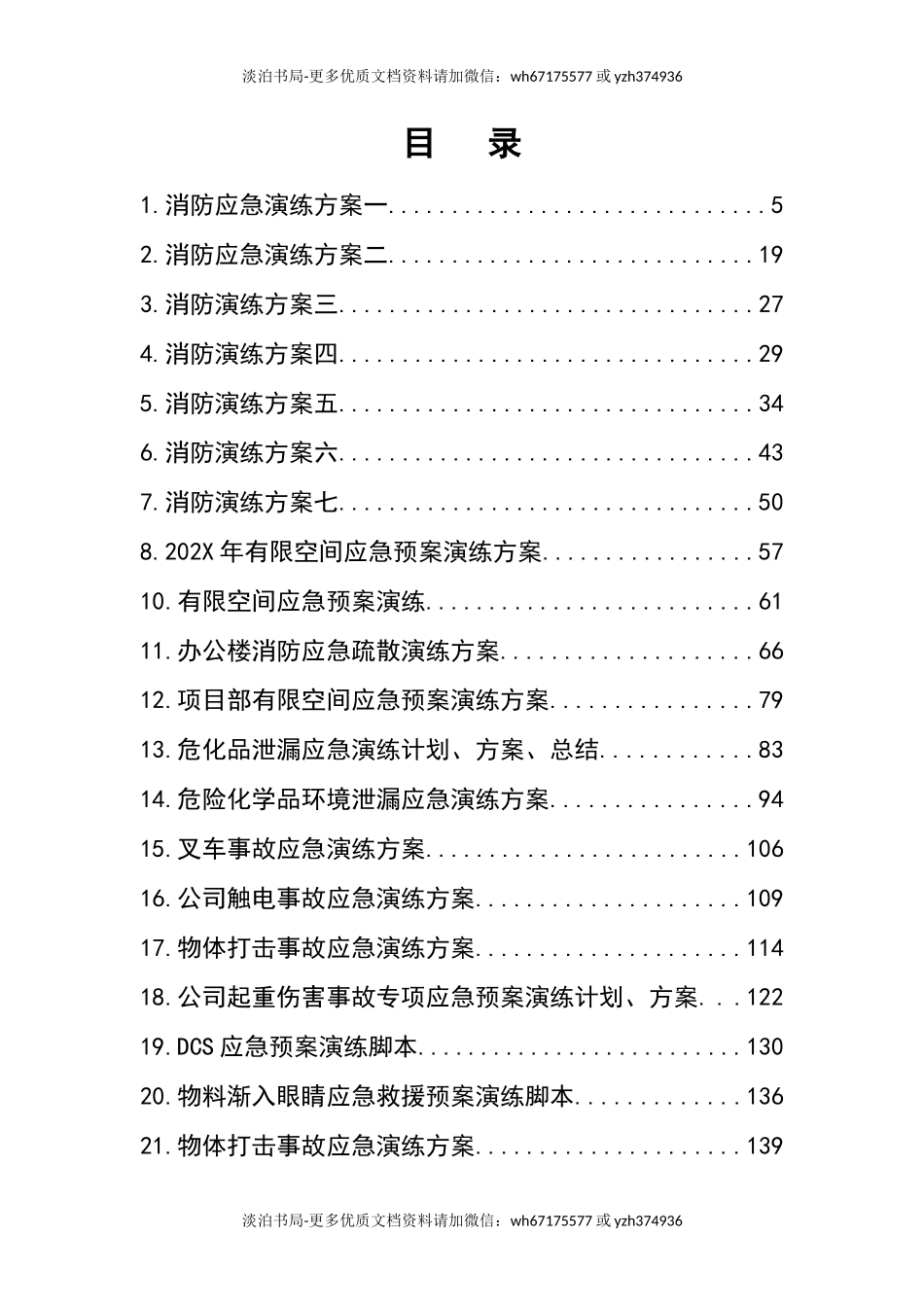 0-【精编资料】-53-应急演练方案脚本大全(五十篇).docx_第2页