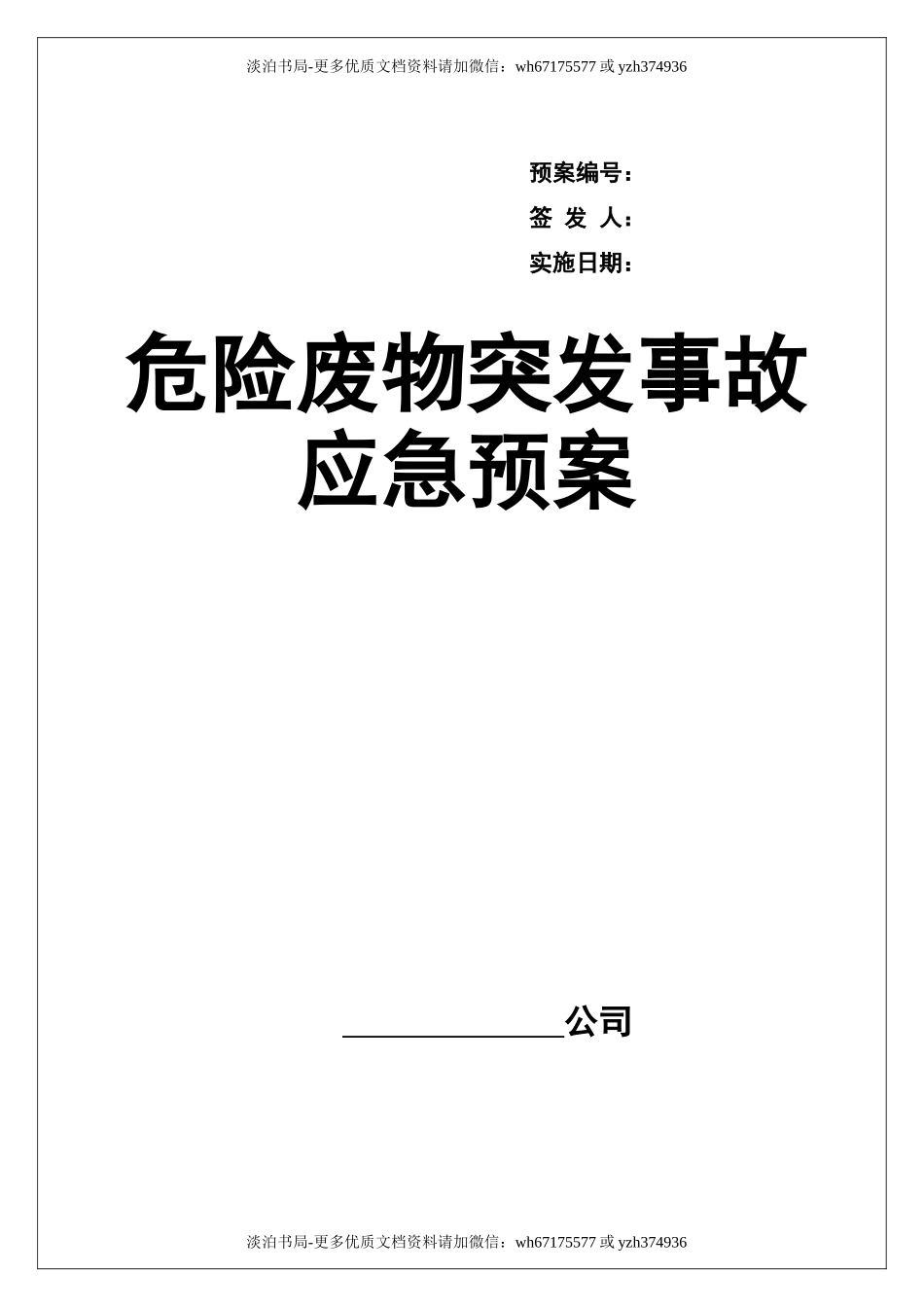 0-【精编资料】-54-危险废物意外突发事故应急救援预案（模板）.docx_第1页