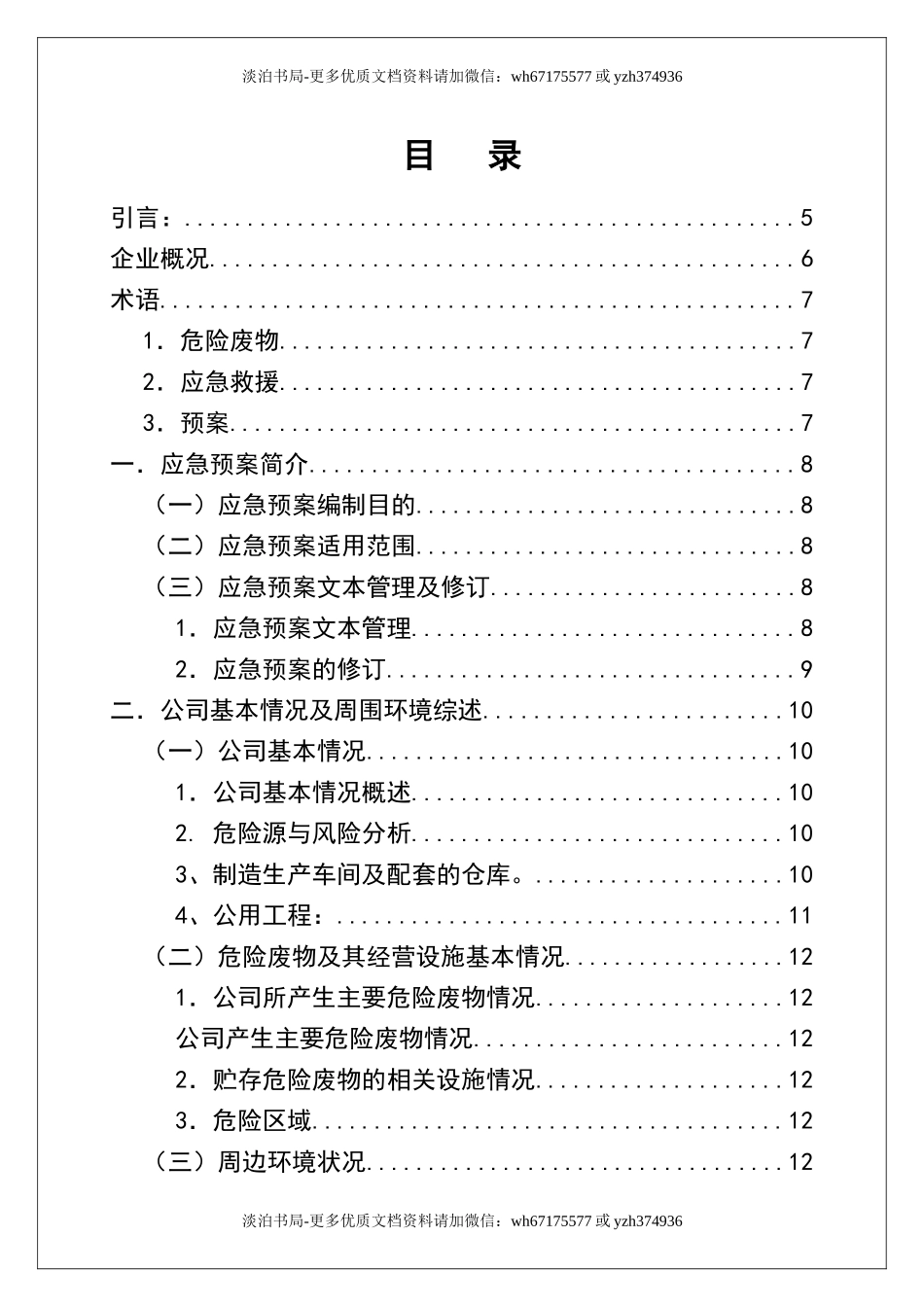 0-【精编资料】-54-危险废物意外突发事故应急救援预案（模板）.docx_第2页