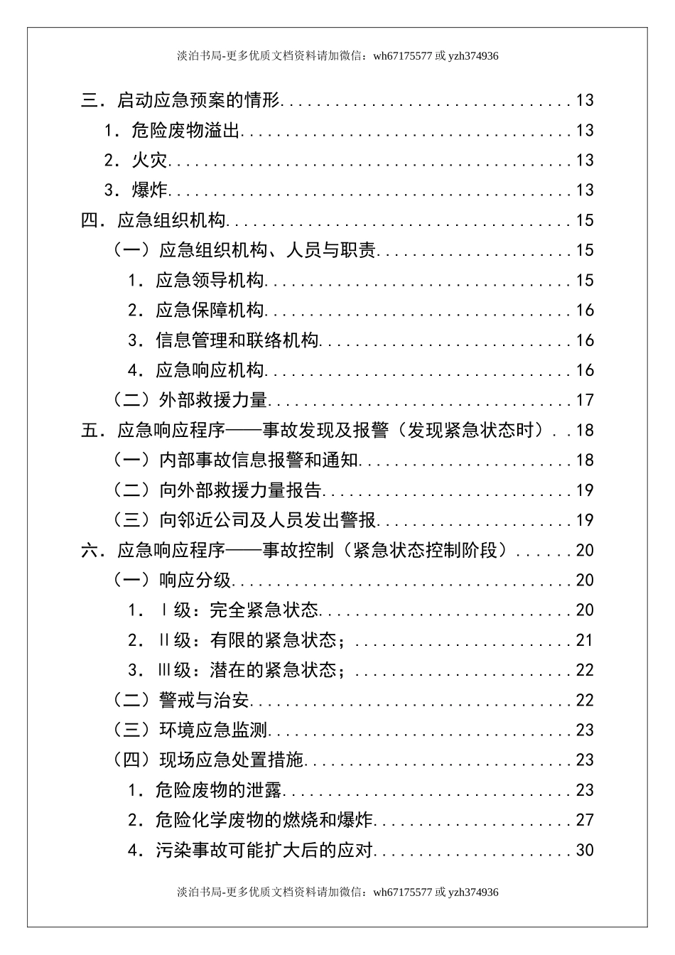 0-【精编资料】-54-危险废物意外突发事故应急救援预案（模板）.docx_第3页