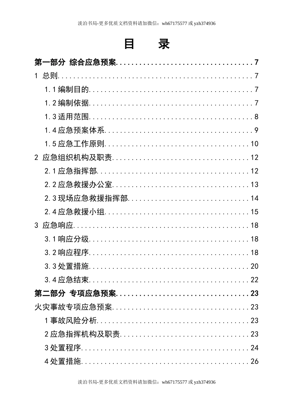 0-【精编资料】-55-仓储物流部事故应急预案.doc_第3页